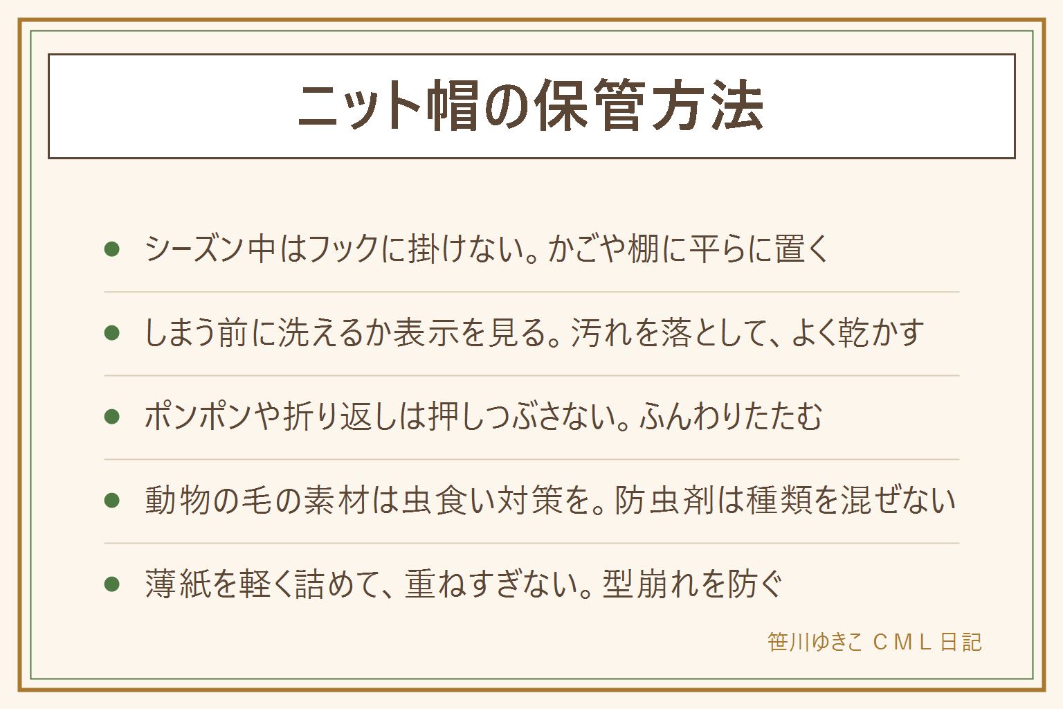 ニット帽の保管方法の早見表:シーズン中はフックに掛けず、かごや棚に平らに置く。シーズン終わりは洗濯表示を見て洗えるか確認し、汚れを落として陰干しでよく乾かし、ふんわりたたんで通気のある箱や袋に入れる。ポンポン付きはポンポンを内側へ入れ、折り返し付きは折り目を軽く戻して畳む。ウールやカシミヤは虫に食われやすいので防虫剤を使い、種類を混ぜず、子どもやペットの届かない所に置く。形を保つには薄紙を軽く詰め、帽子を重ねすぎない
