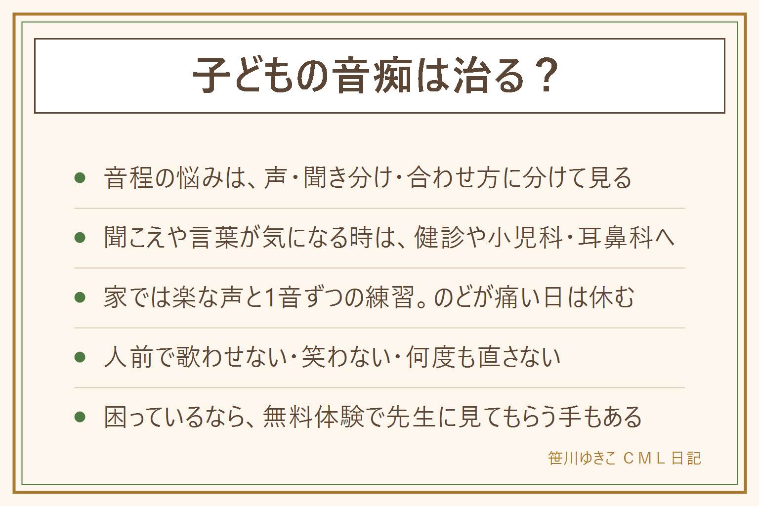 子どもの音程が合わない時は、理由を声の出し方、音の聞き分け、合わせ方の経験、緊張の4つに分けて見る。聞こえや言葉が気になる時は健診や小児科、耳鼻科で相談する。家では姿勢と息を整え、楽な声で好きな歌を短く歌い、のどが痛い日は休む。ピアノやキーボードで1音ずつ鳴らして同じ高さで声を出し、録音して一緒に聞く。人前で歌わせる、笑う、何度も直す、長時間練習させるはやめる。困っている時はマンツーマンの教室に頼る手があり、体験レッスンは無料で当日に入会を決める必要はない。