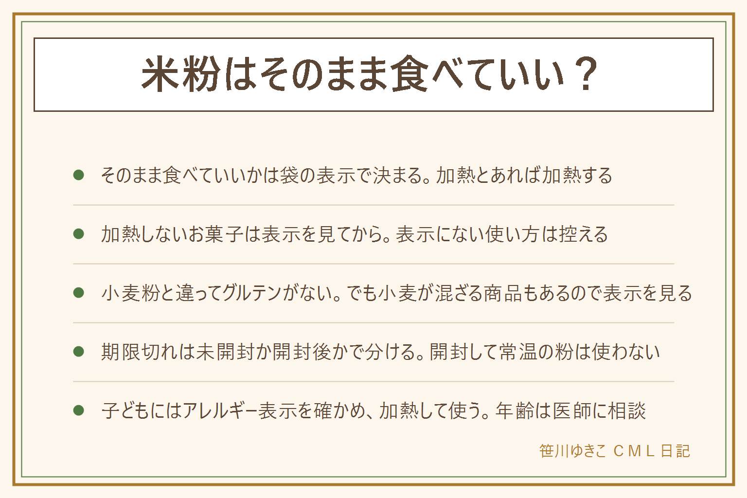 米粉をそのまま食べていいかの早見表:決め手は袋の表示で、加熱してお召し上がりくださいとある物は加熱し、製菓用や料理用など用途も確かめる。加熱しないお菓子は表示にある範囲で使い、表示がなければメーカーの案内で確かめる。小麦粉と違いグルテンがないが、小麦が混ざる商品や同じ工場の表示があるので原材料とアレルギー表示を見る。賞味期限切れは未開封で表示どおり保存していた場合に、におい・色・固まり・虫を見て判断し、開封して常温に置いた粉は使わない。子どもに使う時は表示を確かめ加熱し、年齢は医師に相談する