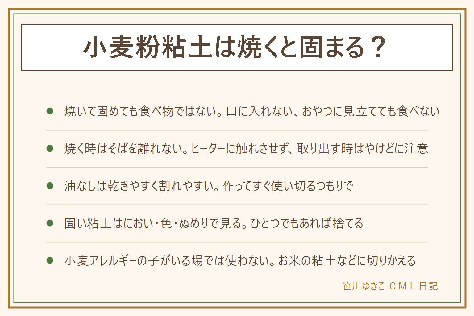 小麦粉粘土を焼く・固める早見表:小麦粉粘土は乾かすと固くなり、オーブンやトースターで焼いて固める方法もあるが、焼いても食べ物ではなく口に入れない。焼く時は取扱説明書を確かめ、繰り返し使えるオーブンシートを敷いてヒーターに触れさせず、そばを離れず、取り出す時はやけどに注意する。家庭のオーブンは食品と共用の衛生面も考える。油は手につきにくくしっとりまとめる役目で、なしだと乾きやすく割れやすいので作ってすぐ使い切るつもりで。固くなった粘土は、におい・色の点・ぬめりがひとつでもあれば遊ばず捨てる。小麦アレルギーの子がいる場では使わず、お米の粘土などに切りかえる。小さな子の口に入れる心配には大人がそばで見る。小麦粉は生のまま食べない。