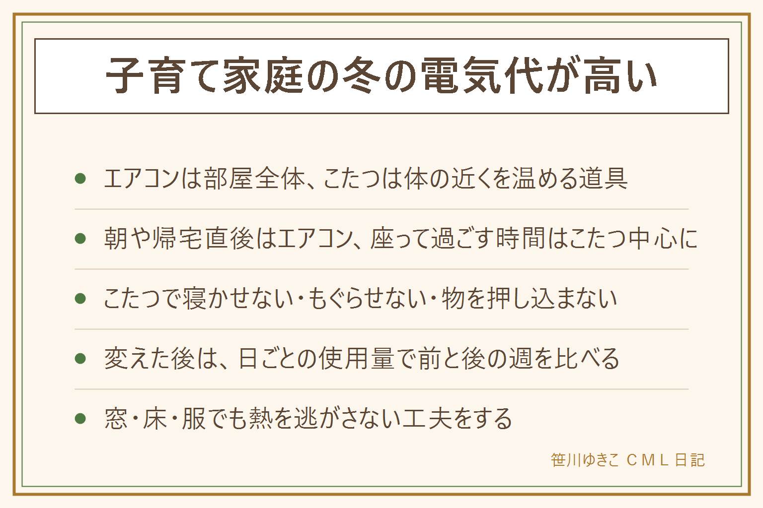 子育て家庭の冬の暖房の見直し方。エアコンは部屋の空気全体を、こたつは布団の中と体の近くを温める。朝の着替えや帰宅直後はエアコン、夕食後や宿題など座って過ごす時間はこたつ中心に使い分ける。子どもをこたつで寝かせない、中にもぐらせない、電熱部に物を押し込まない、コードを通り道に這わせない、小さな子だけで使わせない。変えた後は日ごとの使用量で前と後の週を比べる。窓、床、服でも熱を逃がさない工夫をする。