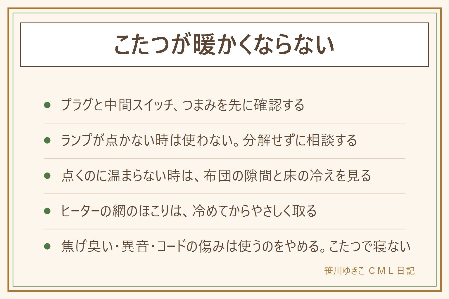 こたつが暖かくならない時の早見表:上から順に、プラグとコンセントと中間スイッチ、温度調節のつまみ、ヒーターのランプ、布団の隙間と床の冷え、ヒーターの網のほこりを確認する。ランプが点かない時は使わずに相談。点くのに温まらない時は布団の隙間を閉じ、厚手の敷き布団で床の冷えを抑える。ヒーターの掃除は電源を切って冷めてからやさしく行い、分解しない。コードの傷み、焦げ臭さ、異音、ランプが点かない時は使うのをやめる。ストーブやドライヤーで代わりに温めない。こたつで寝ない