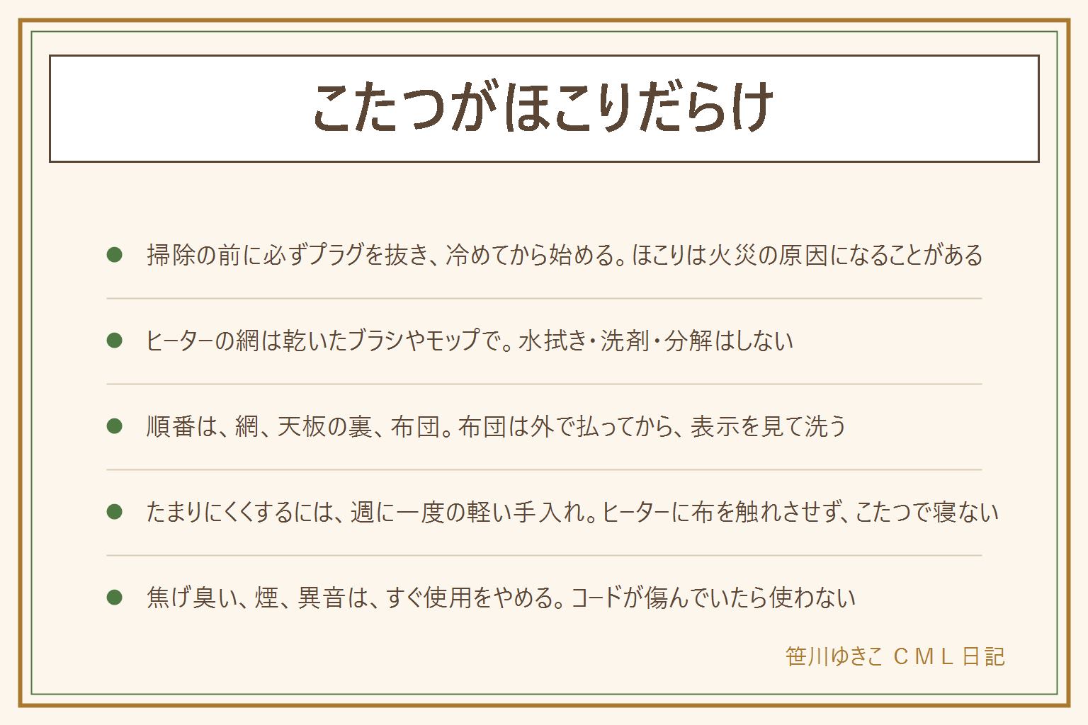 こたつのほこりの取り方の早見表:掃除の前に必ずプラグを抜き、冷めてから始める。たまる場所はヒーターの網、天板の裏、敷き布団、こたつ布団の内側。順番は網、天板の裏、布団。網は掃除機のブラシや乾いた布で軽く、天板の裏は乾いた布やハンディモップで、布団は外で払って洗濯表示を確認。ヒーター部分は水拭きや洗剤スプレーをせず、分解もしない。コードが傷んでいたら使わない。たまりにくくするには敷き布団を払う、食べこぼしを拭く、ヒーターに布を触れさせない、こたつで寝ない。焦げ臭い、煙、異音がしたらすぐ使用をやめてプラグを抜く