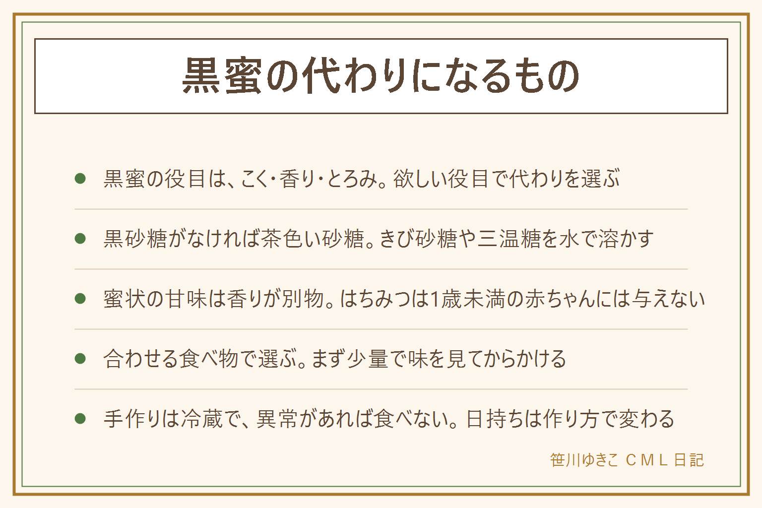 黒蜜の代わりになるものの早見表:黒蜜の役目はこく、香り、とろみの3つで、欲しい役目で代わりを選ぶ。こくは黒糖、きび砂糖、三温糖。とろみは蜜状の甘味で、はちみつは1歳未満の赤ちゃんには与えない。黒砂糖がない時はきび砂糖や三温糖を水で溶かし、焦がさないように作る。シロップはとても熱いので子どもを近づけない。きなこ餅、わらび餅、ところてんなど合わせる食べ物で選び、まず少量で味を見る。手作りの蜜は清潔な容器で冷めてから冷蔵し、カビや異臭などの異常があれば食べない