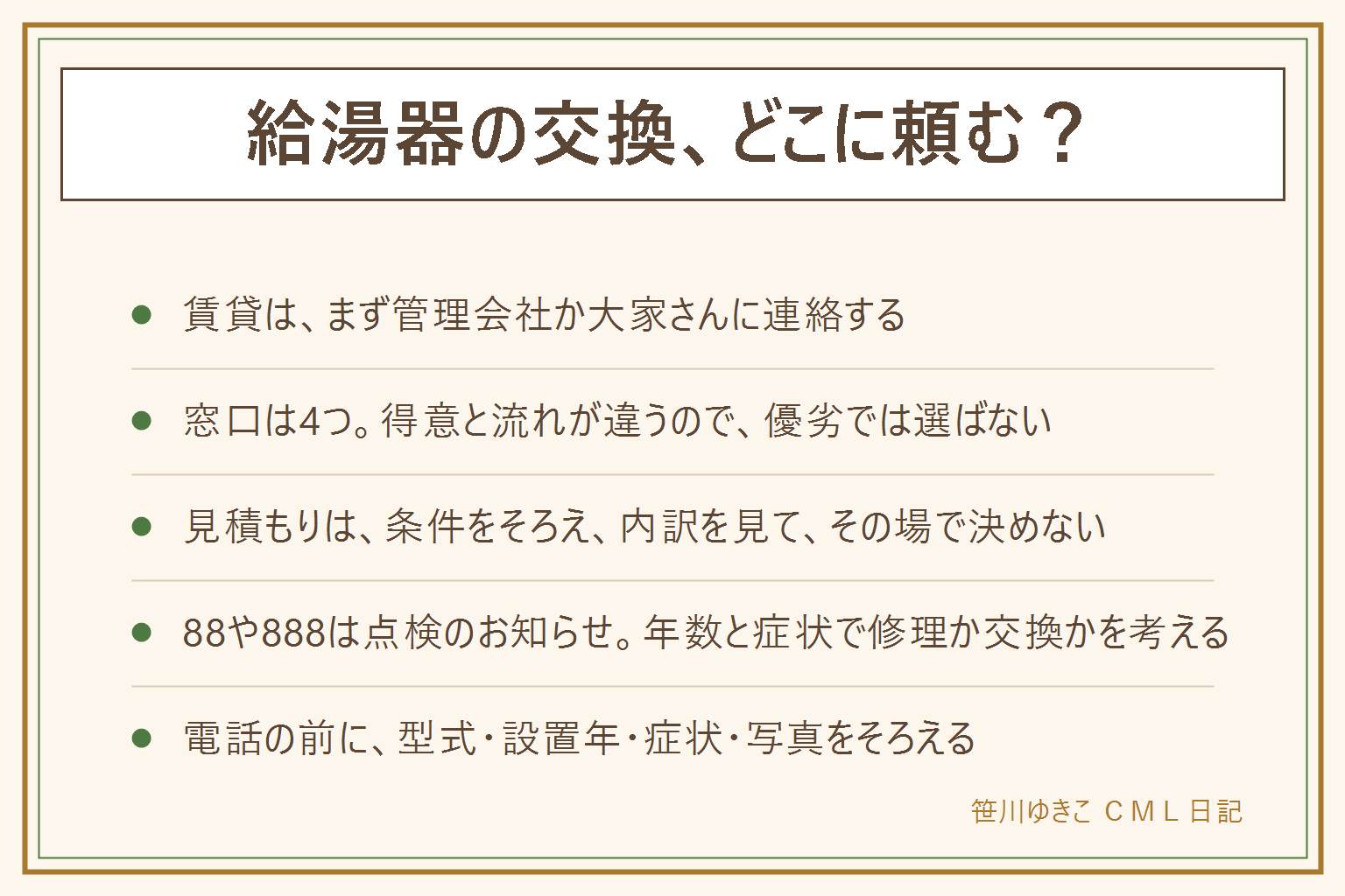給湯器の交換をどこに頼むかは、住まいと急ぎ度で変わる。賃貸はまず管理会社か大家さんへ連絡する。窓口はガス会社・メーカー・量販店・専門業者の4つで、得意と流れが違う。見積もりは条件をそろえて内訳を見て、その場で決めない。88や888は使用10年相当の点検のお知らせで故障表示ではない。黒い煙・異臭・水漏れ・異常な音が出たら使用をやめて相談し、分解やカバー外しはしない。専門業者は資格・保証・無料の範囲・見積もり後の断り方を見る。電話の前に型式・設置年・症状・写真をそろえる。