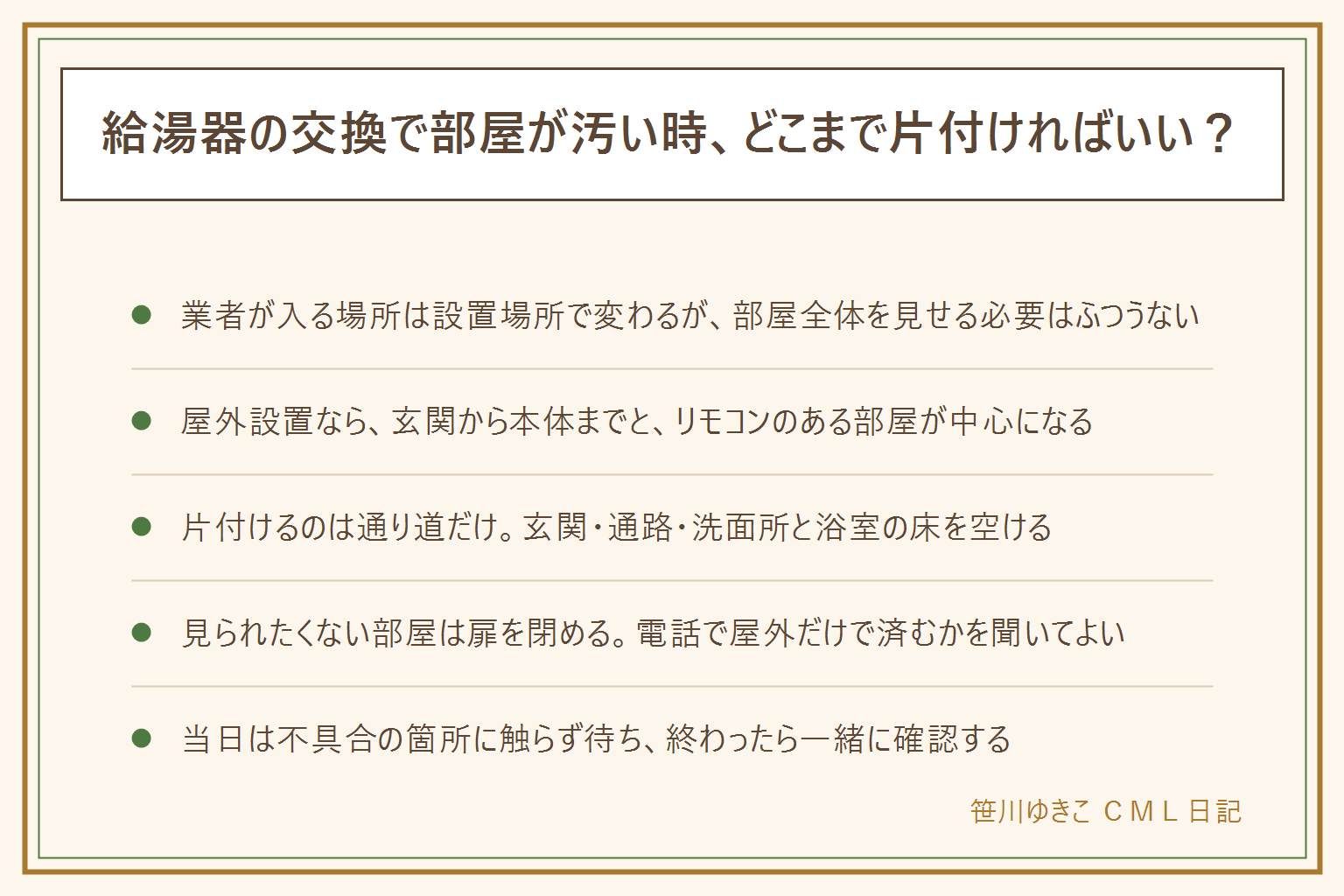給湯器の交換で部屋が汚くても、部屋全体を見せる必要はふつうない。業者が入る場所は設置場所で変わり、屋外設置なら玄関から本体までの通り道と、台所や浴室のリモコンのある部屋が中心になる。室内設置型は設置場所のまわりも空ける。片付けるのは通り道だけで、玄関の床・通路・洗面所と浴室の床・ペットや小さい子の居場所を整える。見られたくない部屋は扉を閉め、電話で屋外だけで済むかを聞いてよい。当日は不具合の箇所に触らず待ち、後片付けと清掃も流れに入っている。賃貸はまず管理会社へ。
