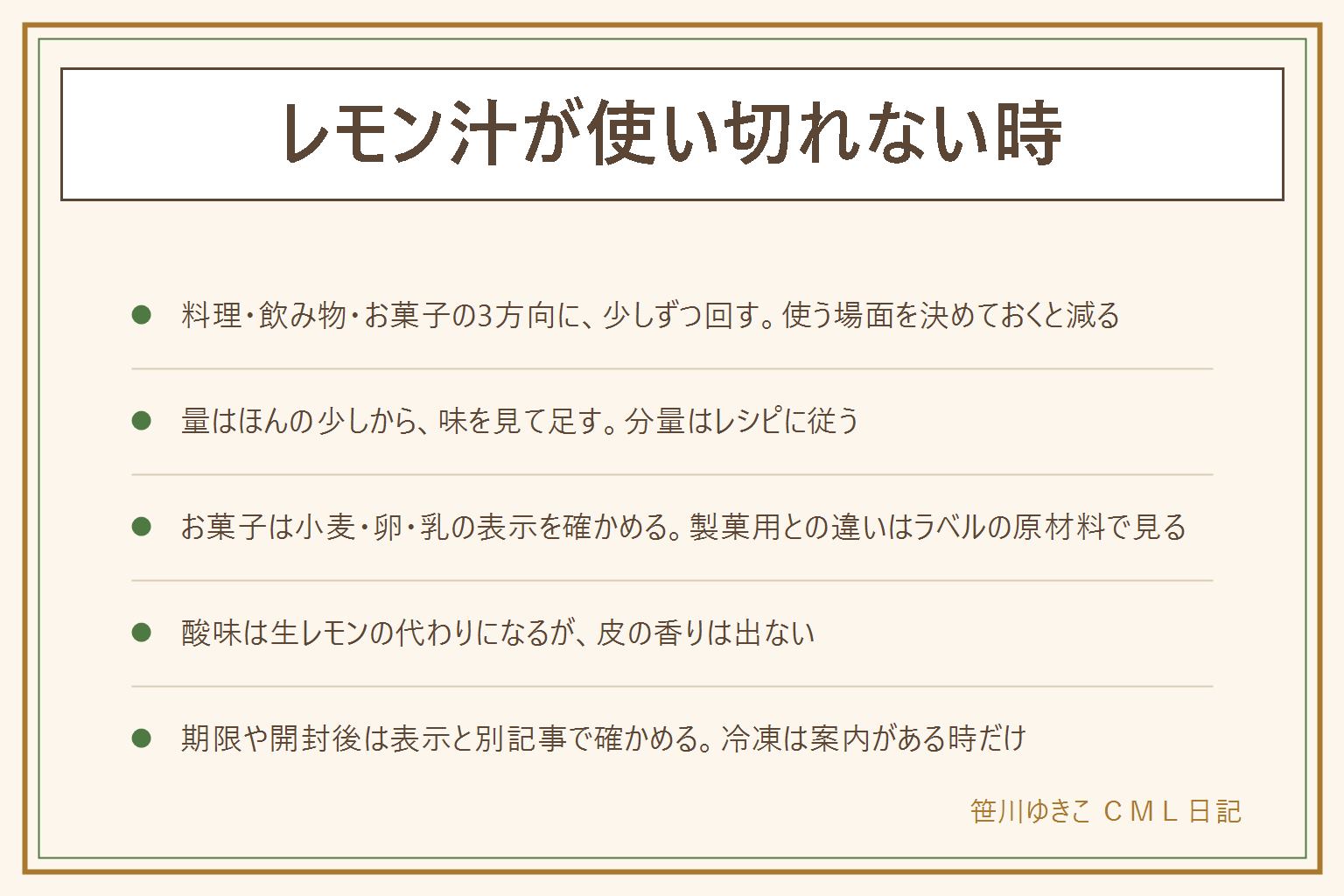 レモン汁が使い切れない時の早見表:料理、飲み物、お菓子の3方向に少しずつ回す。料理は下味、ドレッシングやマリネ、仕上げの酸味。飲み物は炭酸水、紅茶、お湯割りに少しずつ。お菓子はチーズケーキやゼリーの酸味づけで、小麦、卵、乳を足す時はその表示を確かめる。製菓用との違いはラベルの原材料で見る。生のレモンの代わりには酸味を足す役目では使えるが、皮の香りは出ない。期限や開封後はラベルの保存方法と別の記事で確かめる。冷凍はラベルに案内がある時だけ、製氷皿で小分けし、戻して再び凍らせない。沈殿物や変色が気になる時は迷ったら使わない
