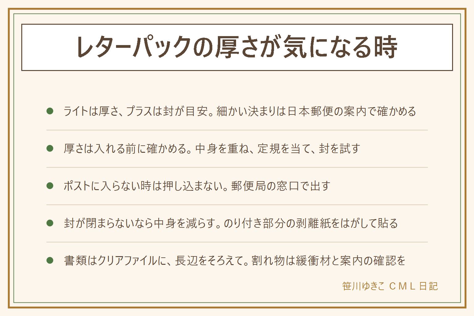 レターパックの厚さの早見表:ライトは厚さに上限があり、受取人の郵便受けに届くと案内されている。プラスは封がきちんと閉まることが目安で、手渡しで届くと案内されている。決まりや数字は変わることがあるので日本郵便の案内で確かめる。厚さは入れる前に中身を重ねて見る、定規を当てる、プラスは封を試す、迷ったら窓口で。ポストに入らない時は押し込まず郵便局の窓口へ。封はのり付き部分の剥離紙をはがして貼り、浮く時は中身を減らす。書類はクリアファイルに入れ、封筒の長い辺にそろえる。割れ物は緩衝材で包み、扱いは日本郵便の案内で確かめる