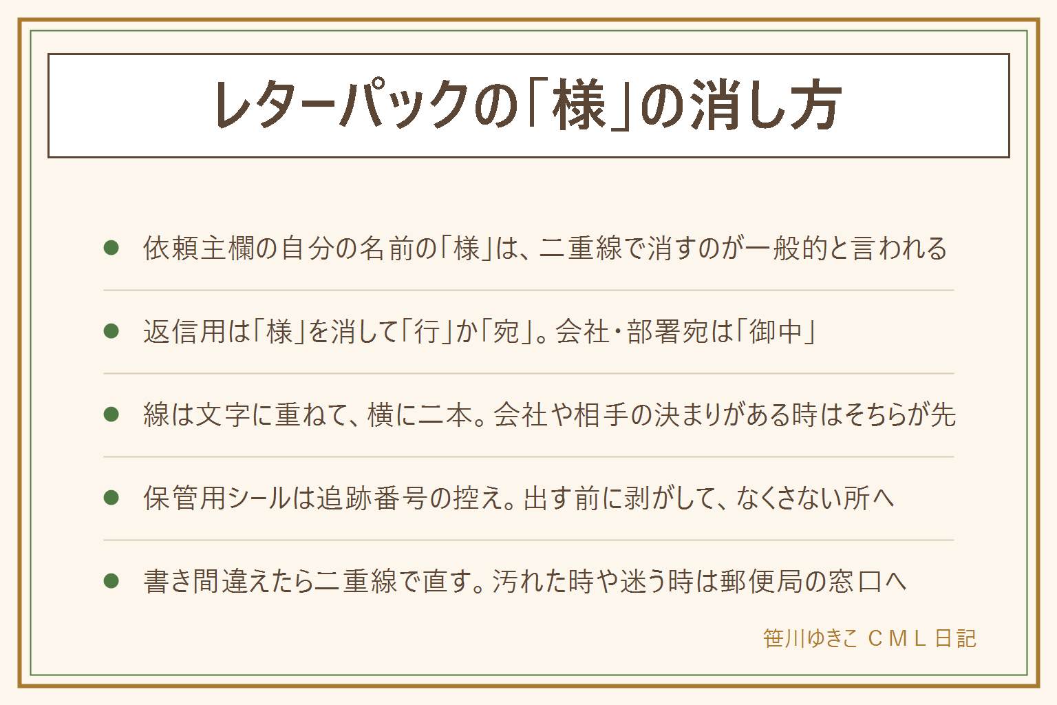 レターパックの様の消し方の早見表:依頼主欄の自分の名前に付いた様は、文字に重ねて横に二本の線を引いて消すのが一般的と言われる。返信用に使う時は様を消して行か宛を書く。会社や部署に出す時は様を消して御中を書く。返信する側は行を消して様を書く。会社や相手に決まりがある時はそちらが先。品名は中身が分かる言葉で具体的に。保管用シールは追跡番号の控えなので、出す前に剥がしてなくさない所に保管する。書き間違えたら二重線で直し、汚れて読めない時や迷う時は郵便局の窓口へ。修正テープの扱いや交換は日本郵便の案内で確かめる