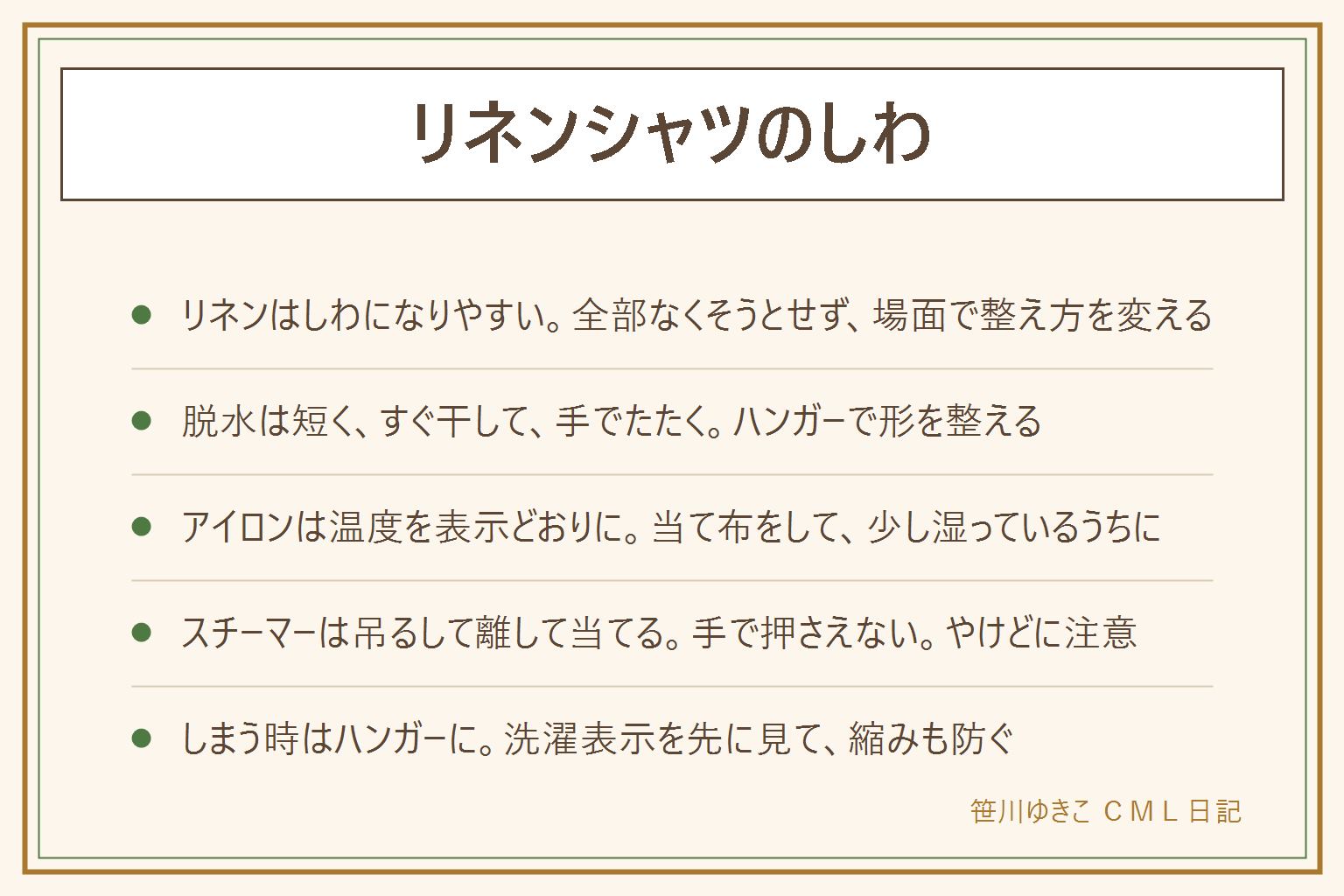 リネンシャツのしわの早見表:リネンはしわになりやすい素材で、しわも風合いのうちと考える人も多い。洗濯後は脱水を短くし、すぐ取り出して干し、手でたたいてしわを伸ばし、ハンガーにかけて形を整える。アイロンは洗濯表示の温度どおり、当て布をして、少し湿っているうちにかける。アイロンも衣類スチーマーも熱いのでやけどに注意し、使い終わったら電源を切って冷ます。スチーマーはハンガーにかけて少し離して当て、手で生地を押さえない。子どもやペットのそばでは使わない。しまう時はたたむよりハンガーにかける。洗濯表示を先に見る。