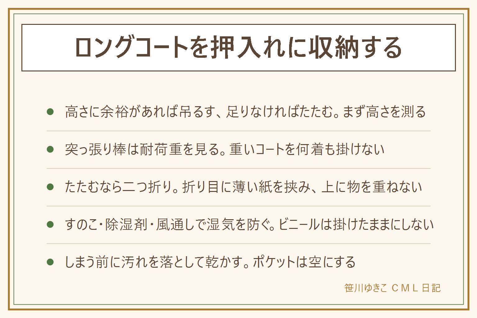 ロングコートを押入れに収納する早見表:押入れの高さを測り、上段に裾が当たらない高さがあれば突っ張り棒かハンガーラックで吊るし、足りなければ丈を二つ折りにしてたたむ。突っ張り棒は耐荷重の表示を見て、重いコートを何着も掛けない。吊るす時は肩に厚みのあるハンガーで間隔を空ける。たたむ時は肩の線を合わせて袖を内側に折り、折り目に薄い紙を挟み、上に物を重ねない。湿気対策はすのこ、除湿剤、晴れた日の換気、通気のあるカバー。ビニールのカバーをかけたままにしない。しまう前に汚れを落として乾かし、ポケットを空にする