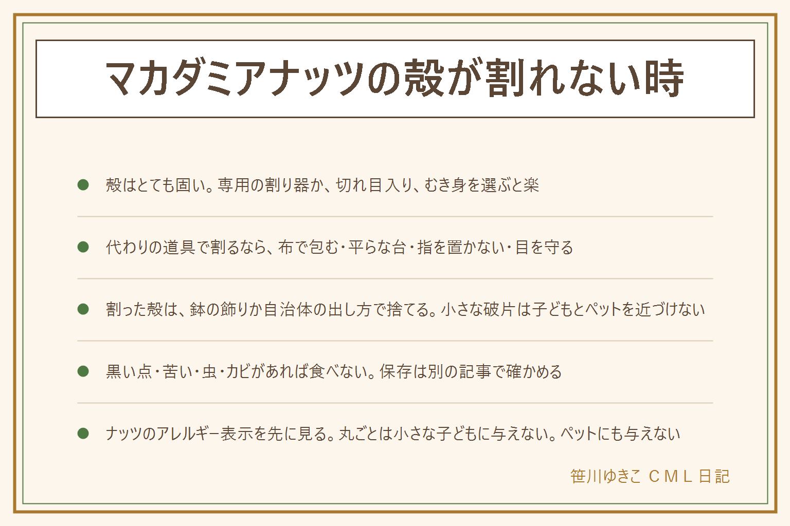 マカダミアナッツの殻が割れない時の早見表:殻はとても固いので、専用の割り器か切れ目入りの物を選ぶと楽で、割る手間を省くならむき身もある。金づちなどで代わりに割る時は、布で包む、平らな台の上で、指を置かない、保護メガネなどで目を守るの4つを守り、子どもとペットを近づけない。手に持って叩く、床の上でやるのはやらない。割った殻は鉢の表面の飾りに使うか、自治体の出し方に従って捨てる。黒い点・苦い・虫・カビがあれば食べない。ナッツのアレルギー表示を先に見て、丸ごとのナッツは小さな子どものどに詰まるので与えない。ペットにも与えない。体調に不安がある方や妊娠中・授乳中の方は医師や管理栄養士に相談する