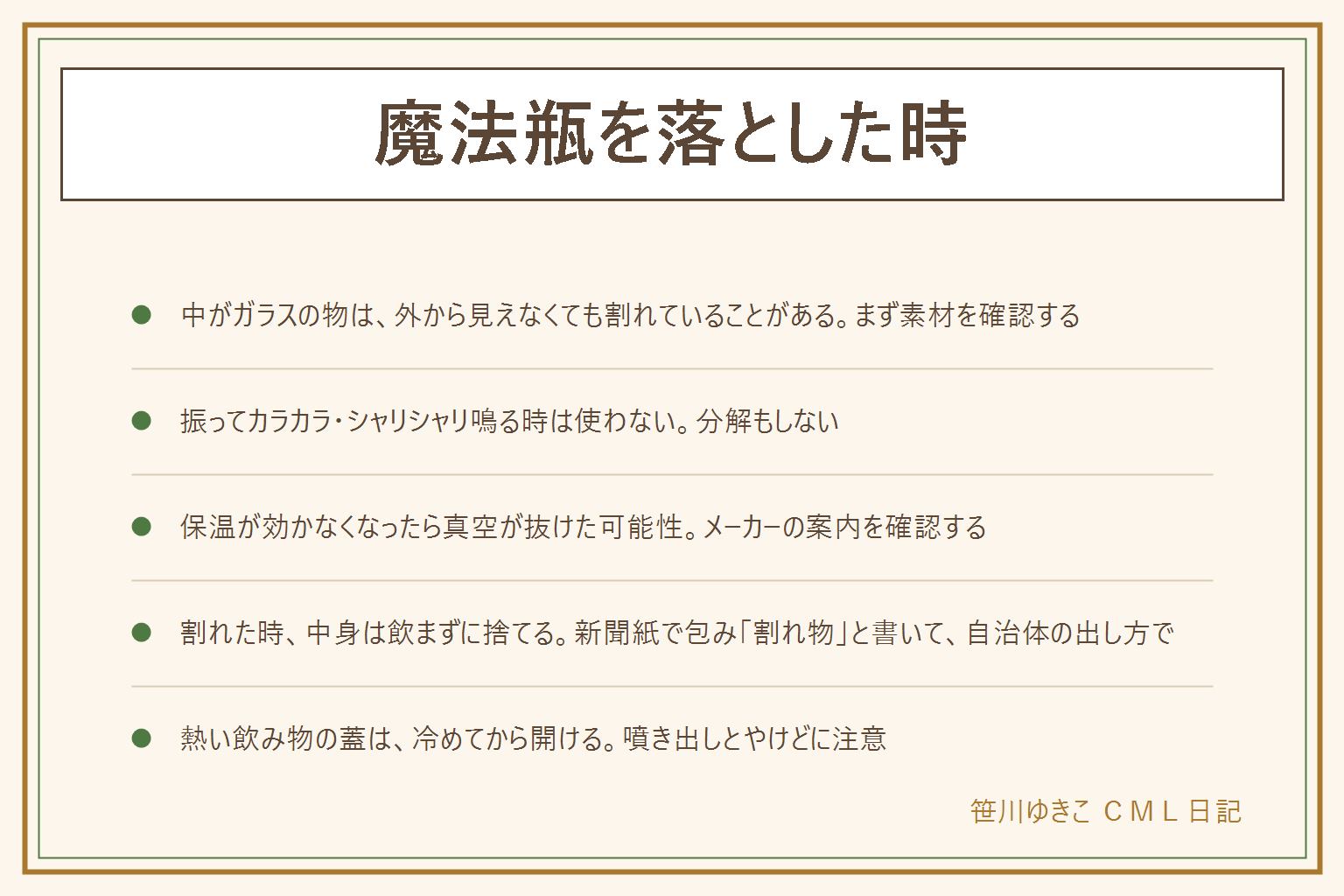 魔法瓶を落とした時の早見表:中がガラスの物は外から見えなくても割れていることがあるため、まず本体と取扱説明書でガラスかステンレスかを確認する。振ってカラカラ・シャリシャリ鳴る時や保温が効かない時は使わない。分解しない。ステンレスもへこみや真空が抜けると保温が効かなくなるのでメーカーの案内へ。割れた時は中身を飲まずに捨て、破片は手で触らず、新聞紙で包んで割れ物と書き、自治体の出し方で出す。熱い飲み物を入れた時は、蓋を冷めてから少しずつ開ける