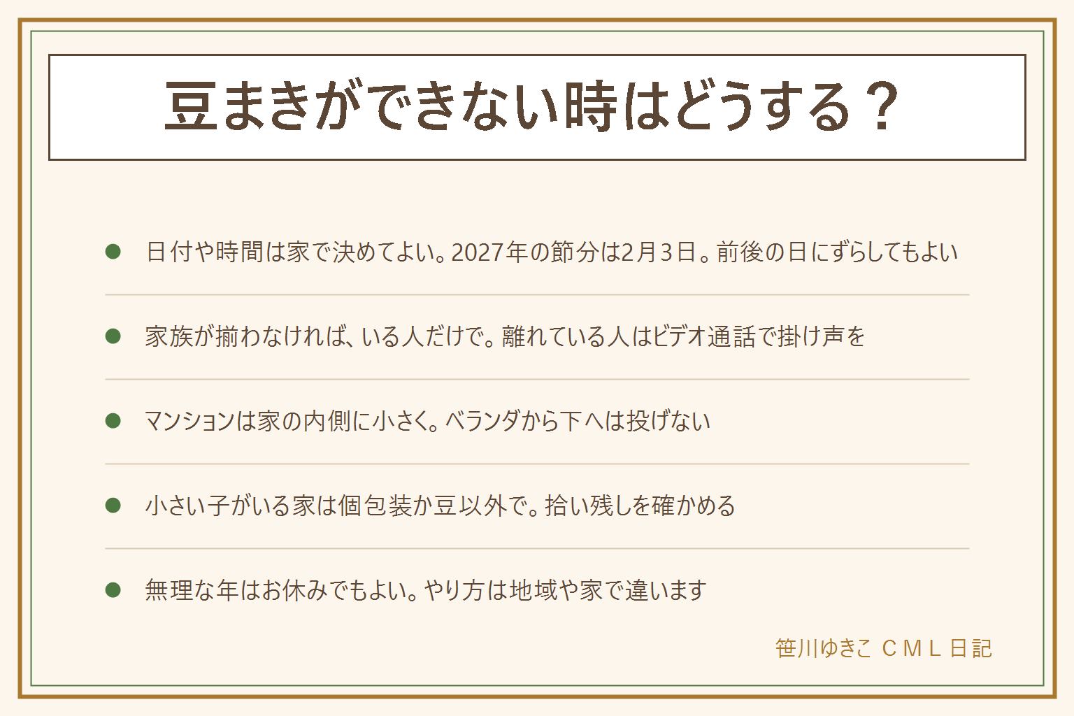 豆まきができない時の早見表:2027年の節分は2月3日で、日付や時間は地域や家で違い、家で決めてよい。当日の夜が無理なら前後の日にずらすか朝に掛け声だけ。家族が揃わない時はいる人だけでやり、離れている人はビデオ通話で掛け声。マンションや集合住宅は家の内側に小さくまき、ベランダから下へは投げない。小さい子がいる家は消費者庁の呼びかけに沿って個包装の豆か豆以外の物でまき、拾い残しを確かめる。豆を使えない時は掛け声とお面だけでもよい。体調が悪い年はお休みでもよい