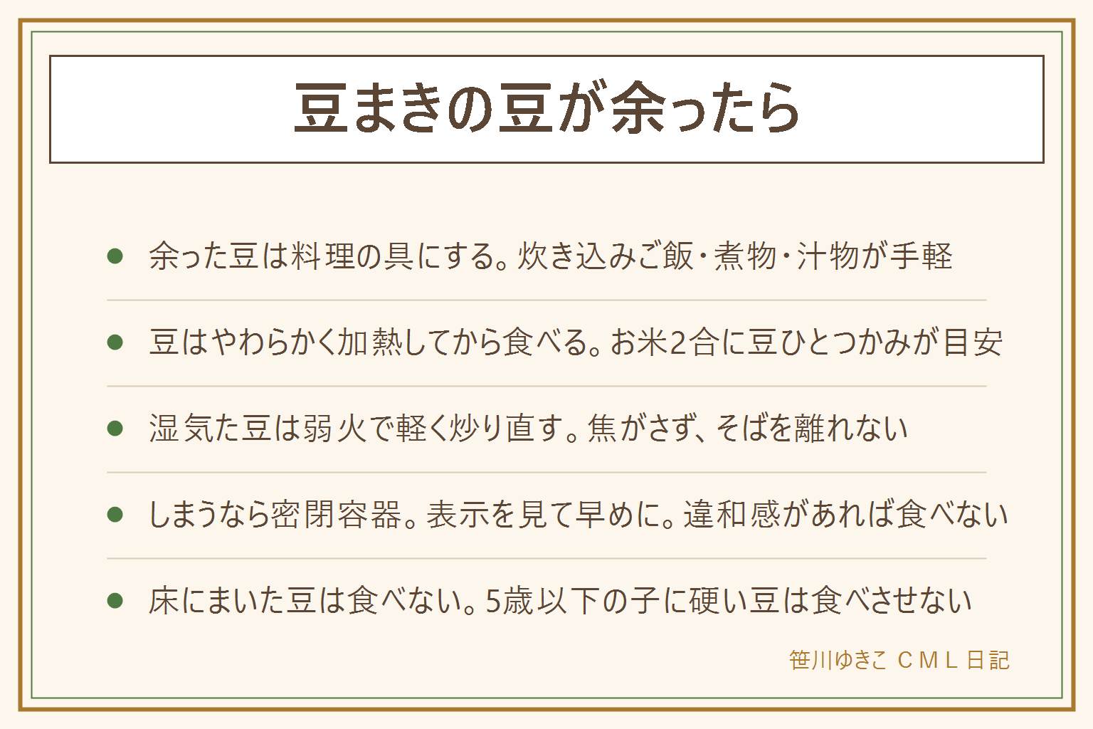 豆まきの豆が余ったらの早見表:余った炒り大豆は料理の具にすると使い切りやすい。使い道は、炊き込みご飯(お米2合に豆ひとつかみが目安)、ひじきや切り干し大根との煮物、味噌汁やスープ、砂糖としょうゆで甘く煮る、砕いてサラダにかける。豆はやわらかく加熱してから食べる。湿気た豆はフライパンに油なしで入れ、弱火で転がしながら軽く炒り直し、香ばしいにおいがしたら火を止めて冷ます。焦がさないようそばを離れない。しまい方は密閉容器に移し、直射日光を避け、表示を見て早めに食べ切る。においや見た目に違和感があれば食べない。床にまいた豆は食べずに処分し、食べる分は先に取り分けておく。消費者庁は硬い豆やナッツ類を5歳以下の子どもに食べさせないよう呼びかけている
