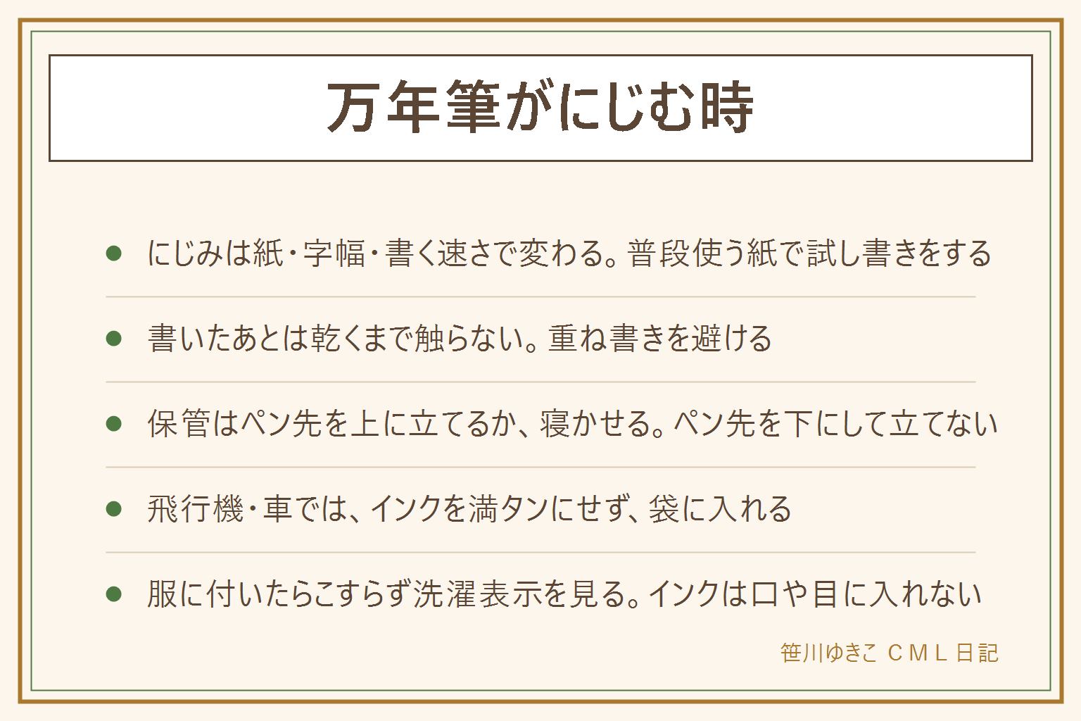 万年筆がにじむ時の早見表:にじみは紙・字幅・書く速さ・湿気で変わる。薄い紙や毛羽立つ紙は避け、なめらかで厚めの紙を普段使う紙で試し書きする。書いたあとは乾くまで触らず、同じ所を重ねない。保管はペン先を上にして立てるか、寝かせる。ペン先を下にして立てるとキャップ側に漏れやすい。しばらく使わない時は水かぬるま湯で洗って乾かす。飛行機や暑い車ではインクを満タンにせず、キャップを閉めて密閉できる袋に入れ、着いたら袋の中を確かめる。服に付いたらこすらず、インクの表示と洗濯表示を見る。漂白剤は塩素系と酸性を混ぜない。インクは口に入れず、目に入ったら水で洗い流す。瓶は子どもの手の届かない所へ