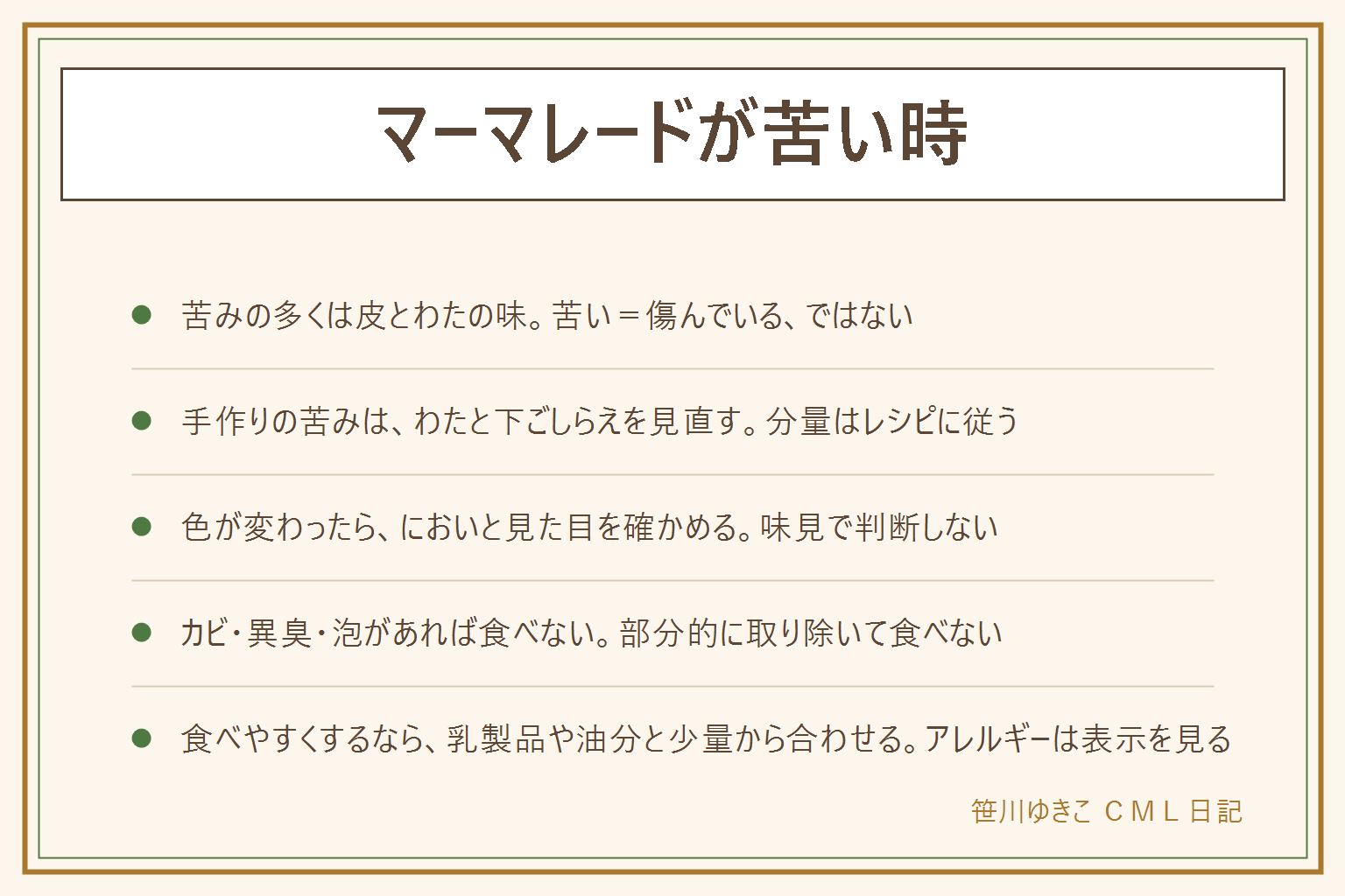 マーマレードが苦い時の早見表:苦みの多くは柑橘の皮とわたの味で好みの問題が大きく、傷みとは別。手作りが苦い時はわたの量と皮の下ごしらえを見直し、分量や加熱はレシピに従う。色が濃く変わった時は、においを確かめ、カビ・泡・ぬめりがないかを見る。カビ・異臭・泡があれば食べずに処分し、部分的に取り除いて食べない。食べやすくするには、ヨーグルトやバター、焼き菓子、肉料理のたれなどと少量から合わせる。苦みが強い物を大量にパンへ塗るのは向かない。柑橘にアレルギーのある人は原材料の表示を確かめる。保存と期限は瓶の表示を基準にし、開封後はふたを閉めて冷蔵庫に入れ、清潔なスプーンを使う