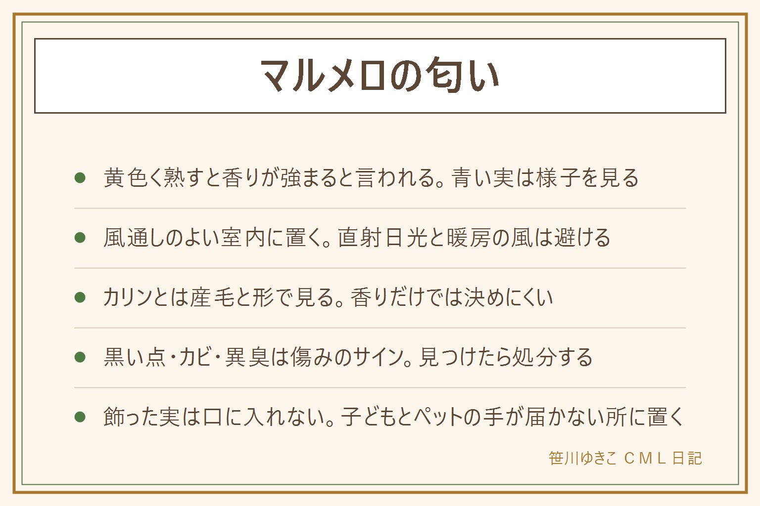 マルメロの匂いの早見表:実は黄色く熟すと甘い香りが強まると言われ、青い実は香りが控えめ。風通しのよい室内に置き、下に皿や布を敷く。直射日光や暖房の風、水回りは避ける。子どもとペットの手が届かない所に置き、飾った実は口に入れない。カリンとは産毛の有無と全体の形で見分け、香りだけでは判断しない。黒い点が広がる、カビが出る、酸っぱいにおいやべたつきが強い時は傷みのサインなので、手袋を使って片づけ、自治体の分別で出す