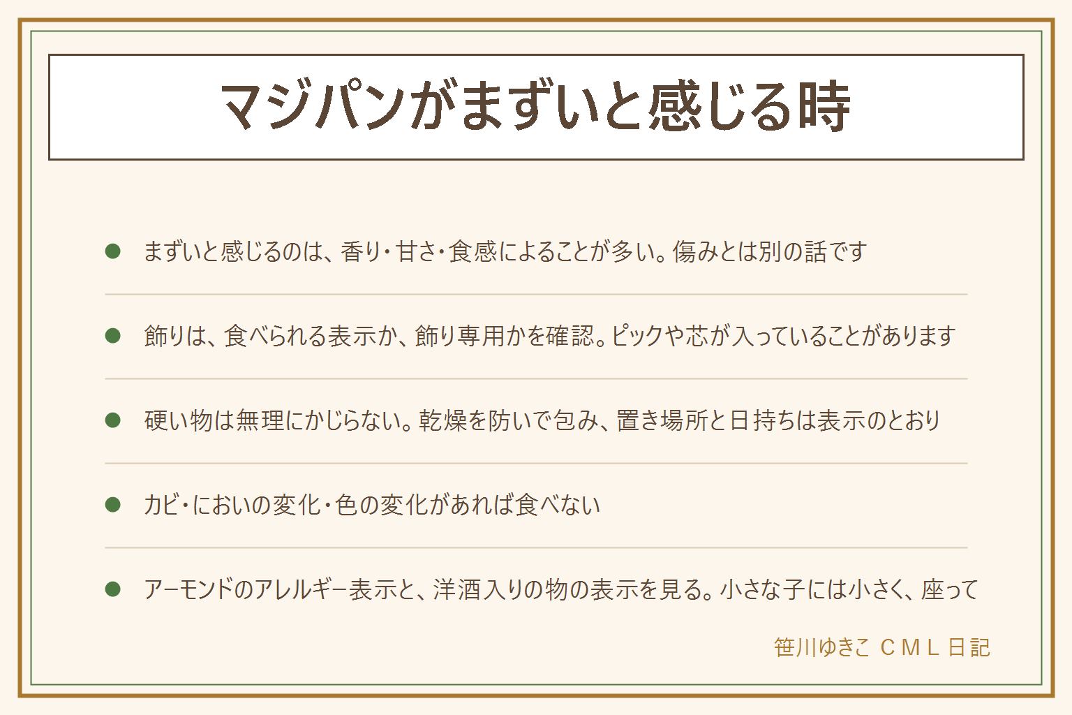 マジパンがまずいと感じる時の早見表:マジパンはアーモンドの粉と砂糖を練ったお菓子で、独特の香り、強い甘さ、ねっとりした食感で好みが分かれる。そのまま食べる前に、食べられる表示か飾り専用かを確認し、ピックや芯が入っていないかも見る。硬い物は無理にかじらず、飾りは眺める物と割り切る。保存は乾燥を防いで包み、置き場所と日持ちは表示のとおりに。カビ、いつもと違うにおい、色の変化があれば食べない。アーモンドのアレルギー表示を確認し、洋酒入りの物は子どもや妊娠中の人、運転する人、お酒に弱い人は原材料表示を見る。小さな子には小さく、座って、飲み物と一緒に
