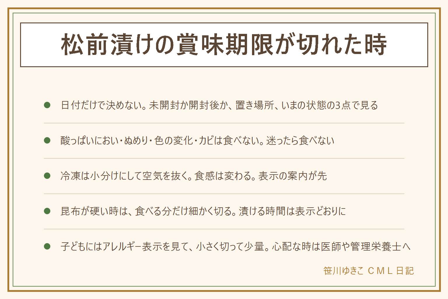 松前漬けの賞味期限が切れた時の早見表:日付だけで決めず、未開封か開封後か、置き場所、いまの状態の3点を見る。酸っぱいにおい、ぬめり、色の変化、カビや白い膜、容器のふくらみがあれば食べない。迷ったら食べない。冷凍するなら使い切れる量ずつ小分けにして空気を抜き、冷蔵庫でゆっくり戻す。食感は変わる。昆布が硬い時は食べる分だけキッチンばさみで細かく切り、漬ける時間は袋の表示どおりに。数の子の代わりは大根やにんじんなどの細切りで歯ごたえを足す。子どもにはアレルギー表示を確かめ、塩気が強いので少量にし、昆布とするめは小さく切る。体調に不安がある時は医師や管理栄養士に相談する