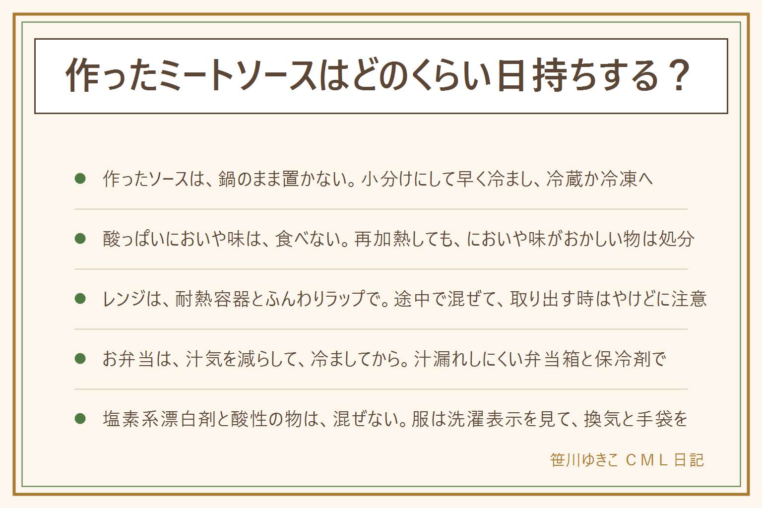 ミートソースの日持ちと扱いの早見表:作ったソースは鍋のまま置かず、浅い容器に小分けして早く冷まし、冷蔵か冷凍へ。日数は断定できず、においや味や見た目で判断する。酸っぱいにおいや味は傷みのサインとして食べない。消費期限が過ぎた物は食べない、賞味期限は未開封で表示どおりの保存が前提、におい色膨張液漏れカビぬめり泡立ちがあれば食べない、乳幼児や高齢者や妊娠中の人には出さない。市販のレトルトや缶は、ふくらみや液漏れや異臭があれば食べず、開封後は別の容器へ。レンジは耐熱容器にふんわりラップかふたで、途中で混ぜ、取り出す時はやけどに注意、袋のままは表示がある時だけ。お弁当は汁気を減らし冷ましてから保冷剤と一緒に。服は洗濯表示を見て、塩素系漂白剤と酢やクエン酸などの酸性の物を混ぜない、換気と手袋
