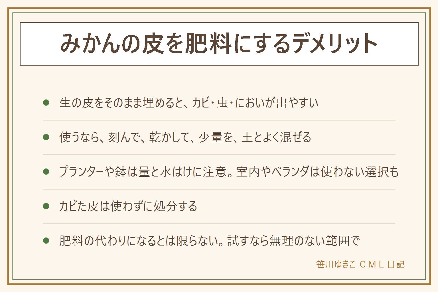 みかんの皮を肥料にするデメリットの早見表:生の皮をそのまま土に埋めたりまいたりすると、分解に時間がかかり、カビ、コバエなどの虫、においが出やすい。使い方はそのまま、乾燥、堆肥の三つで、そのままは手間が少ないが困りごとが出やすい。使うなら、細かく刻み、よく乾かし、少量にして、土とよく混ぜる。プランターや鉢は量と水はけに注意し、室内の鉢や集合住宅のベランダ、水はけの悪い鉢、カビが生えた皮は向かない。肥料の代わりになる、植物が元気になるとは限らない