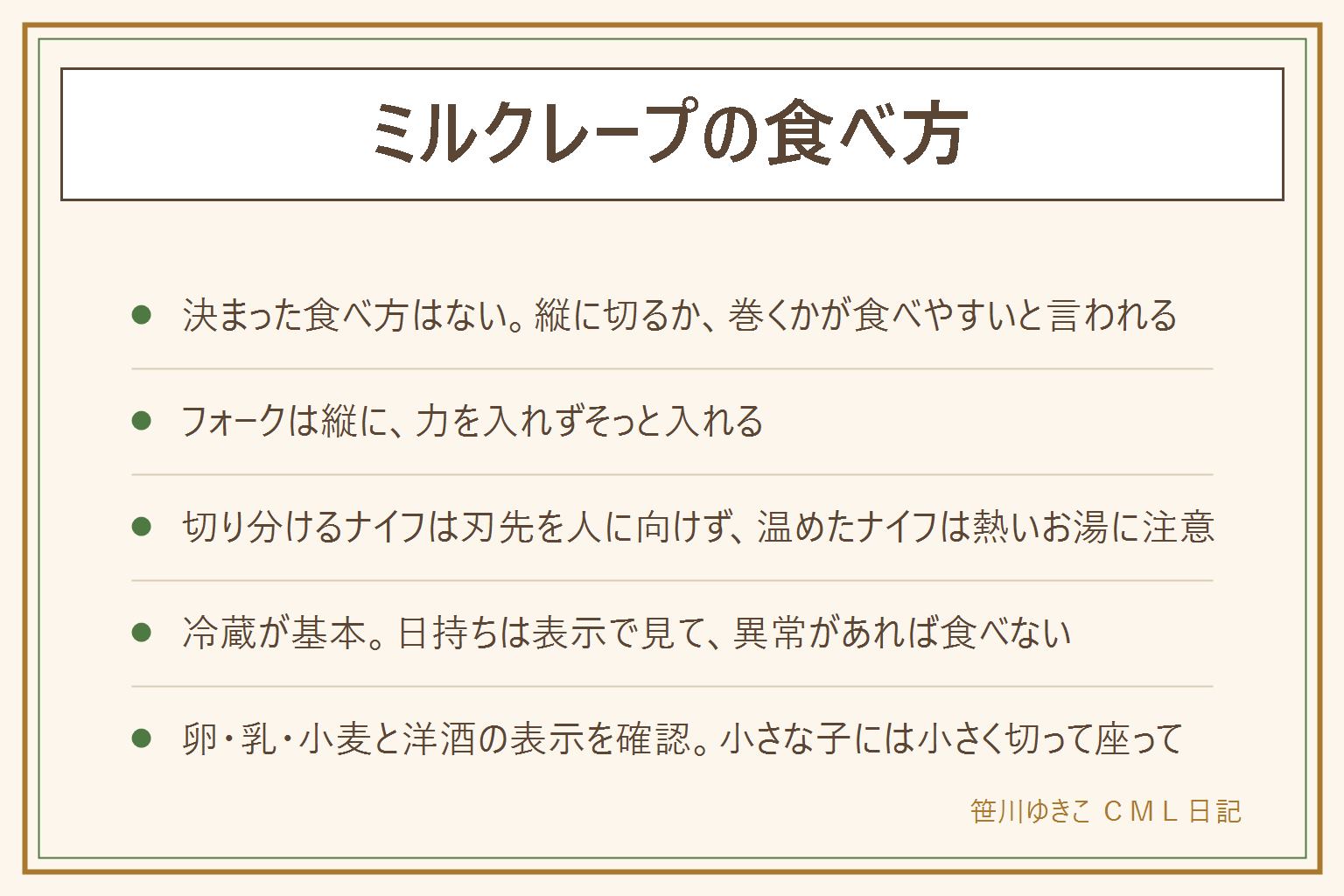 ミルクレープの食べ方の早見表:決まった食べ方はなく、崩れにくくするならフォークを縦に入れて一口ずつ切るか、いちばん上から一枚ずつはがして巻く方法が食べやすい。フォークは力を入れずそっと入れる。巻く時はゆっくりはがし、一口ずつ食べる。切り分けるナイフは刃先を人に向けず、温めたナイフは熱いお湯に注意して子どもの手の届かない所へ。冷蔵で保管するのが基本で、日持ちは箱や袋の表示で確かめ、カビ、酸っぱいにおい、色の変化、クリームの分離やぬめりがあれば食べない。卵・乳・小麦のアレルギー表示を確認し、洋酒入りの物は子ども、妊娠中、運転する人、お酒に弱い人は原材料の表示を見る。層がはがれやすいので、小さな子には小さく切って座って飲み物と一緒に