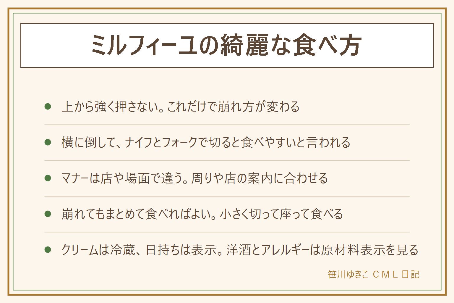 ミルフィーユの綺麗な食べ方の早見表:上から強く押さない、横に倒してナイフとフォークで層ごとに切ると食べやすいと言われる、ナイフがない時はフォークの横で端から少しずつ切る、崩れたらお皿の上でまとめて食べればよい。マナーは店や場面で違い、フランスでの食べ方も一つに決まっているわけではない。小さく切って座ってよくかみ、小さな子どもや高齢の人は大人が見る。持ち帰りはクリームを使った物は冷蔵、日持ちは表示で、温め直しはしない、カビやいつもと違うにおいやべたつきがあれば食べない。洋酒を使うことがあるので子どもや妊娠中の人や運転する人は原材料表示を見る、小麦と乳と卵のアレルギー表示を先に見る