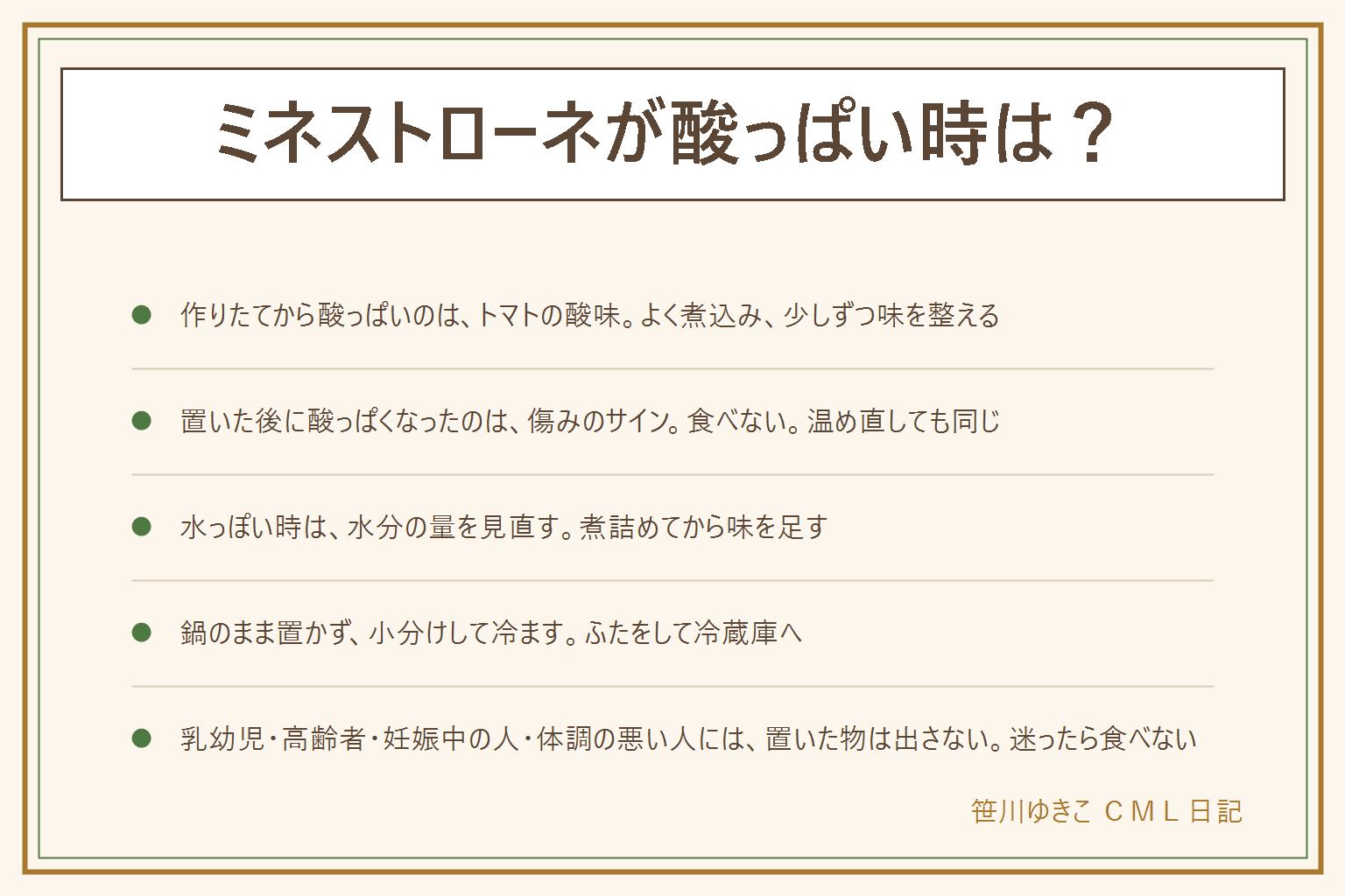 ミネストローネが酸っぱい時の早見表:酸っぱさは2つに分ける。作りたてから酸っぱいのはトマトの酸味で、よく煮込み、甘みのある野菜や乳製品を少しずつ足して味を整える。置いた後に酸っぱくなったのは傷みのサインで、食べない。泡、糸を引く、ぬるつき、においの異変、ふくらみ、カビがあれば食べない。温め直しても同じで、鍋のまま常温に置いた時間は取り戻せない。水っぽい時は入れた水の量を見直し、ふたを外して煮詰めてから味を足す。作った後は鍋のまま置かず、浅い容器に小分けして粗熱を取り、ふたをして冷蔵庫へ。市販品の期限切れは、消費期限を過ぎた物は食べない、過ぎても食べられる場合があるのは賞味期限で未開封かつ表示どおりの保存の物だけ。乳幼児や高齢者や妊娠中や体調の悪い人には出さない。迷ったら食べない