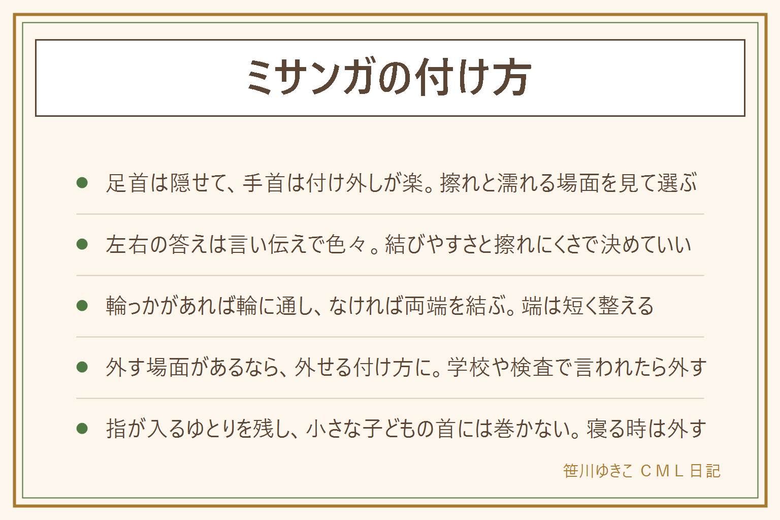 ミサンガの付け方の早見表:手首は付け外しが楽で水や汗に触れやすい、足首は服で隠せるが靴下や靴で擦れる。左右どっちかは言い伝えが色々で決まった答えはなく、結びやすさ・擦れにくさ・外しやすさで選ぶ。輪っかがある時は輪に通して根元で結び、ない時は両端を固結びにする。外す場面があるなら、端を引くとほどける結び方やボタン・留め具で外せるように付ける。学校・部活・仕事・病院の検査で外すよう言われたら外す。指が入るくらいのゆとりを残し、かゆい・赤い・むくむ・しびれる時は外して、かぶれが続く時は皮膚科へ。小さな子どもの首には巻かず、寝る時は外す。ビーズや金具は口に入る大きさなので手の届かない所へ