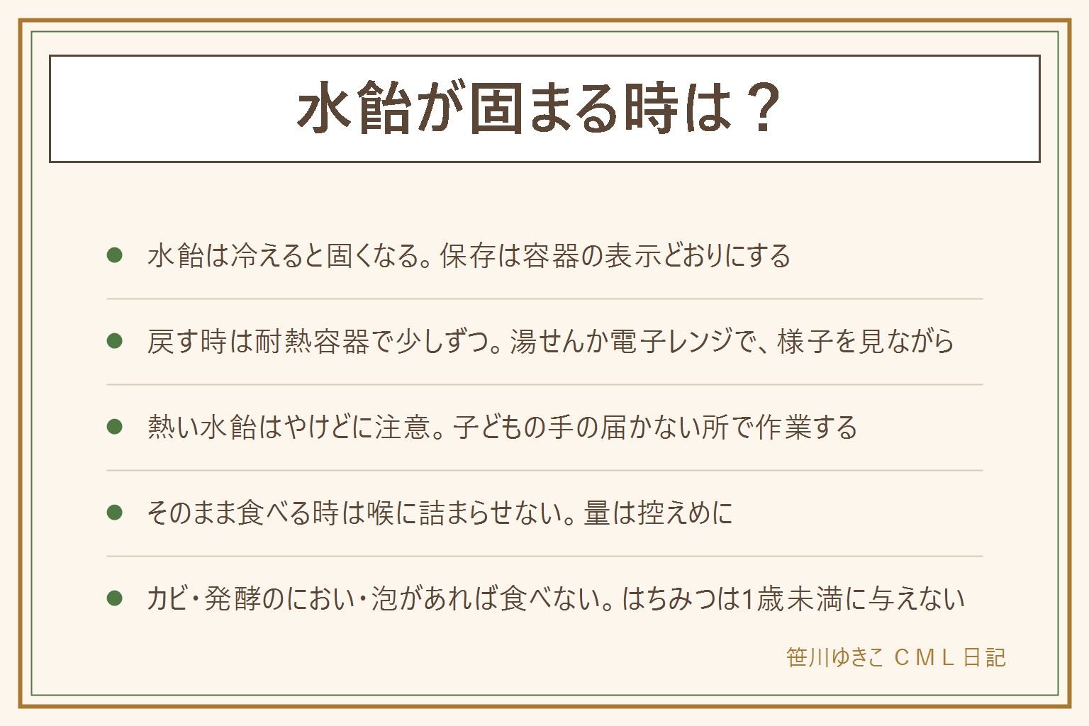 水飴が固まる時の早見表:水飴は冷えると粘り気が強くなって固くなる。冷蔵庫に入れて固まっただけなら傷みとは限らず、保存場所は容器の表示を基準にする。固い時は耐熱容器に移して、湯せんか電子レンジで少しずつ温めて戻す。温度と時間は取扱説明書に従い、熱い水飴はやけどに注意して子どもの手の届かない所で作業する。そのまま食べる時は粘りが強いので喉に詰まらせないよう量は控えめに。代わりは砂糖・はちみつ・シロップ類で向き不向きがあり、はちみつは1歳未満の赤ちゃんには与えない。手や服についたらお湯や水で溶かして落とす。カビ・発酵のようなにおい・泡があれば食べずに処分する
