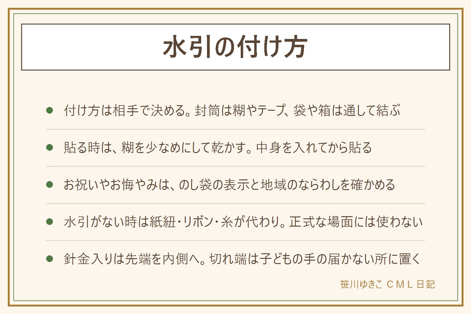 水引の付け方の早見表:封筒やポチ袋には、形を整えて貼る位置を決め、糊や両面テープで留めて乾かす。紙袋やポーチ、箱には、持ち手や口の紐に通して結び、引いてゆるみを確かめる。お祝いやお悔やみなど結び方や色の決まりがある場面は、のし袋の表示と贈り先の地域のならわしに合わせる。水引がない時の代わりは紙紐、リボン、刺繍糸、麻ひもで、正式な場面には使わない。針金入りの先端は内側へ折り込むかテープで覆う。刃物は大人が使い、切れ端は小さな子どもの口に入る大きさなので手の届かない所へ。捨てる時は自治体の分別表で確かめ、しまう時は湿気と直射日光を避ける