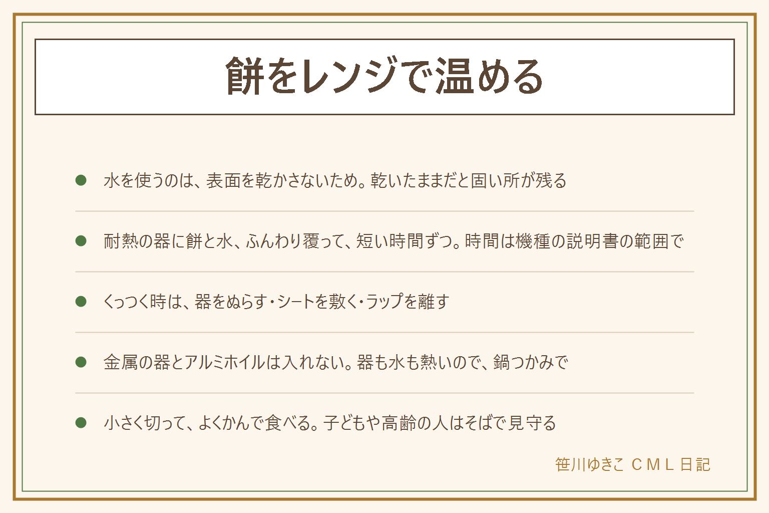 餅をレンジで温める早見表:水を使うのは表面を乾かさず固い所を残さないため。手順は耐熱の器に餅と水を入れる、ふんわり覆う、取扱説明書の範囲で短い時間ずつ加熱して様子を見る。くっつく時は器を水でぬらす、レンジに使えるシートを敷く、ラップを餅に触れさせない。金属の器とアルミホイルは入れない。加熱しすぎると溶けて流れる、破裂する、固くなる。取り出す時は器も水も熱いので鍋つかみを使う。焼き色をつけたい時はトースターかフライパンへ。餅は小さく切ってよくかんで食べ、子どもや高齢の人はそばで見守る