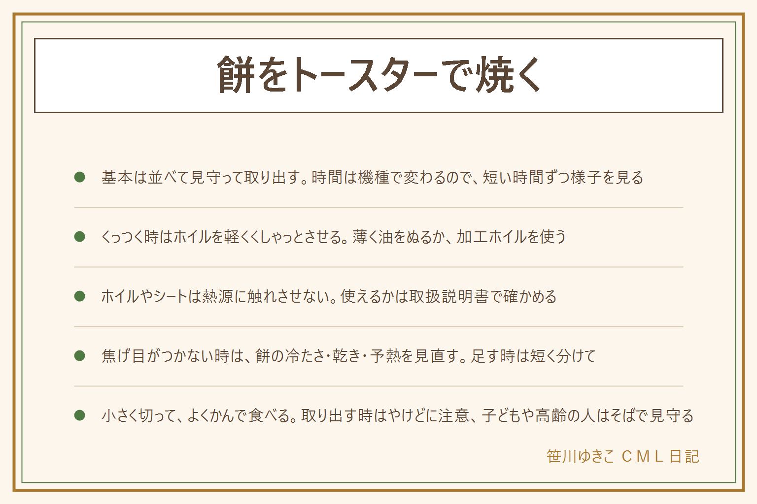 餅をトースターで焼く早見表:基本は餅の間をあけて並べる、短い時間ずつ様子を見る、トングか鍋つかみで取り出す、時間は機種の取扱説明書の範囲で。くっつく時はホイルを軽くくしゃっとさせて広げる、薄く油をぬる、加工ホイルを使う。ホイルやクッキングシートは熱源に触れさせない。焦げ目がつかない時は餅の冷たさ、表面の乾き、庫内の温まり、置く位置を見直し、足す時は短く分けて。膨らみすぎて流れる時は餅の間を広くあけ、ふちのある耐熱の皿やホイルの受け皿に置く。トースターがない時はフライパンかレンジで。餅は小さく切ってよくかんで食べ、子どもや高齢の人はそばで見守る