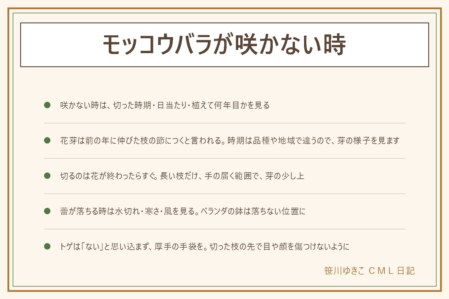 モッコウバラが咲かない時の早見表:切った時期、日当たり、植えて何年目かを先に見る。花芽は前の年に伸びた枝の節につくと言われ、花が終わったあと以外の時期に切ると花芽を落としやすい。切るのは花が終わったらすぐ、長く伸びすぎた枝だけを手の届く範囲で芽の少し上で切る。全部をばっさり切らない。蕾が落ちる時は水切れ・急な寒さ・風を見る。ベランダの鉢と支柱は落ちても人に当たらない位置に。トゲは少ないと言われるが品種や枝で違うので、厚手の園芸用手袋で作業し、切った枝の先で目や顔を傷つけない。高い所や大きな株は造園業者へ