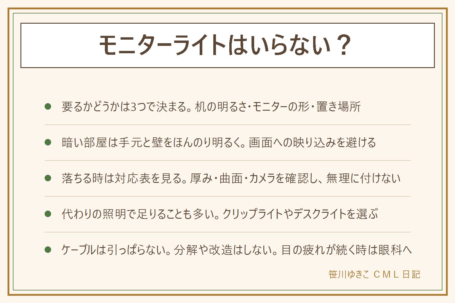 モニターライトはいらない?の早見表:要るかどうかは机の明るさ、モニターの形、置き場所で決まる。手元が暗い人には役立ち、すでに明るい人にはいらない。暗い部屋では手元と壁をほんのり明るくして、画面への映り込みを避ける。落ちる時はモニターの厚み、曲面、カメラとの干渉を取扱説明書の対応表で確かめ、無理に付けない。代わりの照明はクリップライトやデスクライト。ケーブルは引っぱらず、分解しない。目の疲れが続く時は眼科に相談する