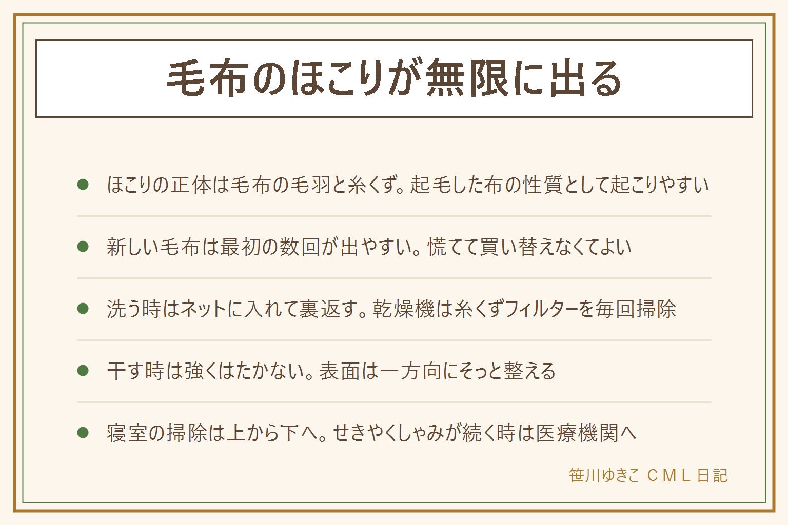 毛布のほこりが無限に出る時の早見表:ほこりの正体は毛布の毛羽、シーツやパジャマの糸くず、室内の綿ぼこり。新しい毛布は最初の数回が出やすい。素材別ではアクリルとポリエステルは起毛が多いと出やすく、綿は綿ぼこりが出やすく、ウールは抜け毛のように出ることがある。洗う時はネットに入れて裏返し、乾燥機は糸くずフィルターを毎回掃除する。干す時は強くはたかない。寝室の掃除は照明とカーテン、棚や家具の上、ベッドと毛布、最後に床の順。せきやくしゃみが続く時は医療機関に相談する