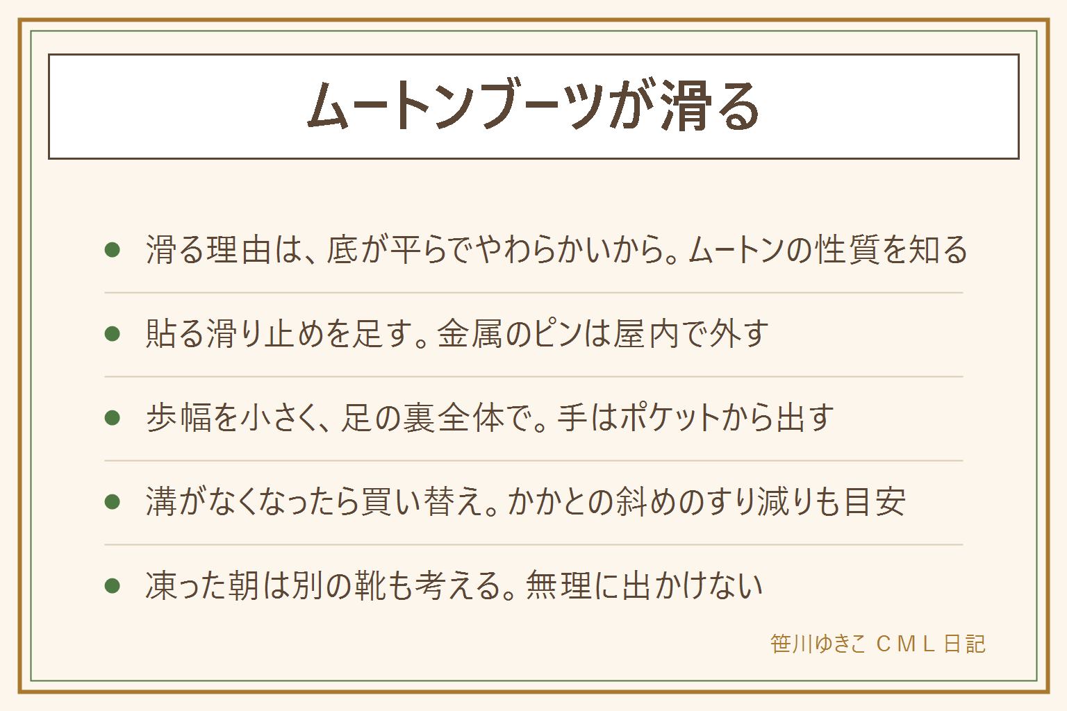 ムートンブーツが滑る時の早見表:滑る理由は底の溝が浅い、やわらかい底がすり減る、濡れた床やタイル、踏み固められた雪。滑りやすい場所は凍った道、踏み固めた雪、駅や店の濡れたタイル、マンホールや横断歩道の白線。対策は靴底の水気を拭いて滑り止めのシートを端まで貼ること、金属のピンの物は屋内や駅の床で外すこと、歩幅を小さくして足の裏全体をつけ、手をポケットから出し、手すりを使うこと。溝がなくなった、かかとが斜めにすり減った時は買い替え。凍結の朝や長く歩く日は無理せず別の靴も考える。高齢の家族や子どもには付き添う
