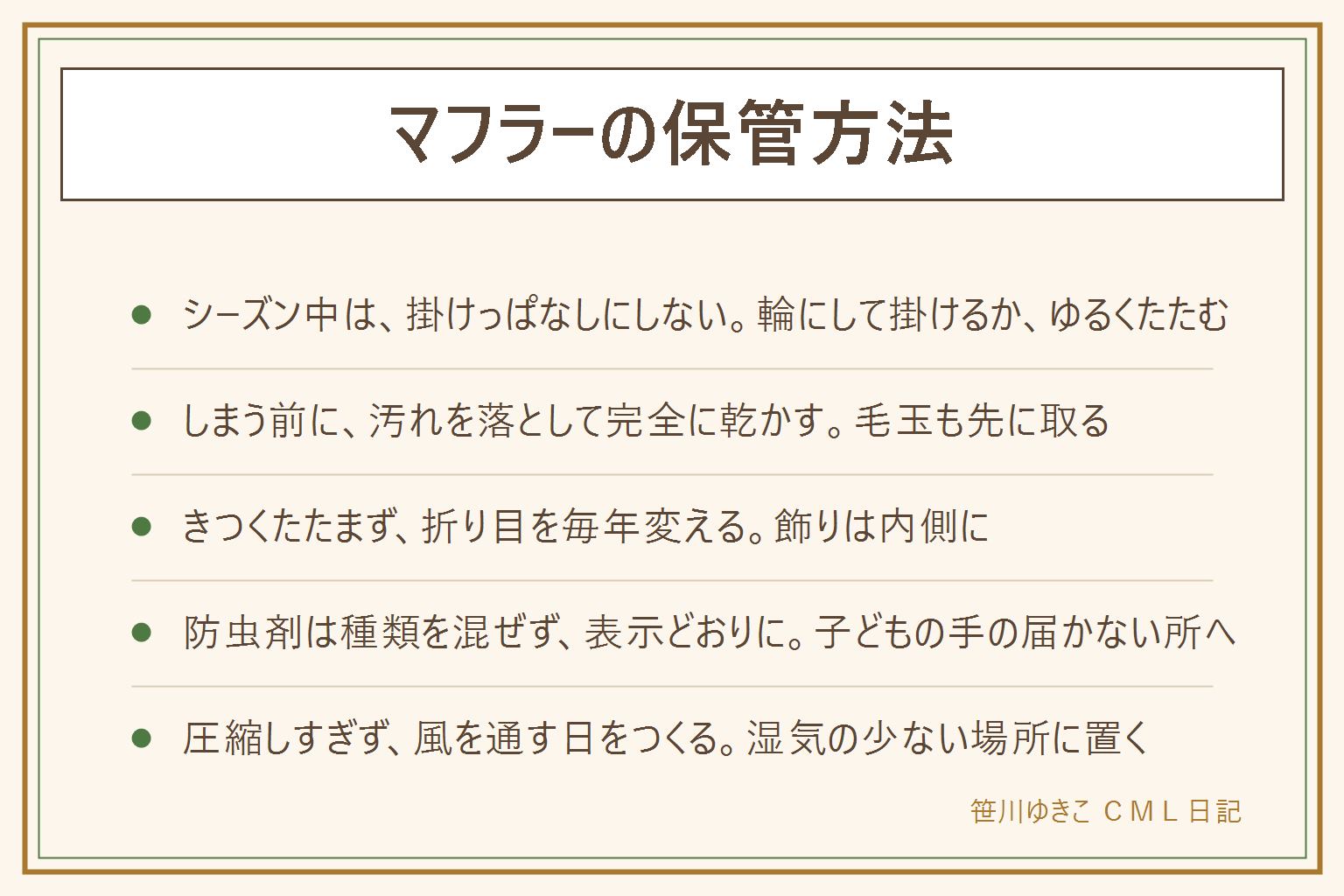 マフラーの保管方法の早見表:シーズン中はハンガーに掛けっぱなしにせず、輪にして掛けるかゆるくたたむ。しまう前に汚れを落とし、洗えるものは洗って完全に乾かし、毛玉を先に取る。たたみ方はふつうのマフラーは縦に半分にしてゆるく折り、ストール型は四つ折りくらいで折り目の位置を変え、フリンジ付きは飾りを内側にする。置き場所は押し入れの上段や引き出しが向き、床に近い所と日の当たる所と圧縮袋は不向き。防虫剤は種類を混ぜず表示どおりに使い、子どもの手の届かない所へ。圧縮しすぎず、風を通す日をつくる。