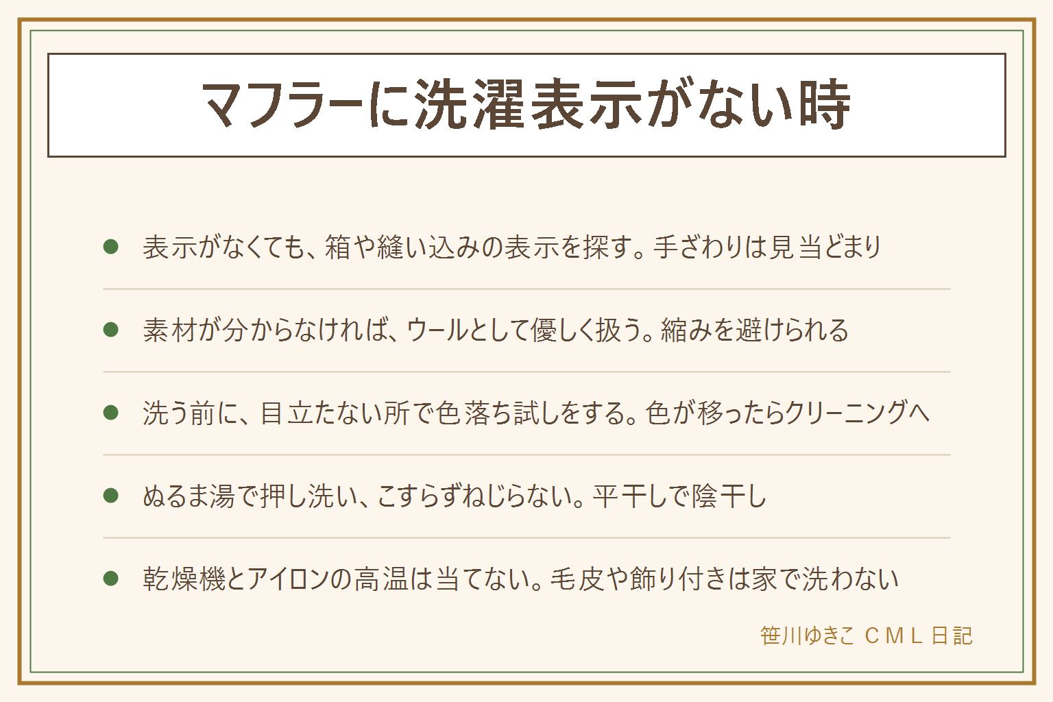 マフラーに洗濯表示がない時の早見表:素材は箱や袋のシール、縫い込みの表示、手ざわりで見当をつけ、分からなければウールとして優しく扱う。判断はウール・カシミヤらしい物は押し洗い、アクリルらしい物は手洗いで高温を避ける、綿らしい物は縮みに注意、毛皮やビーズなど飾り付きは家で洗わずクリーニングへ。手順は目立たない所で色落ち試し、ぬるま湯と中性洗剤で押し洗い、こすらずねじらず、タオルで挟んで水気を取り、平干しで陰干し。乾燥機とアイロンの高温は縮みとテカリの元なので当てない。色が移る物、縮むと困る物、素材が見当つかない物はクリーニングへ。