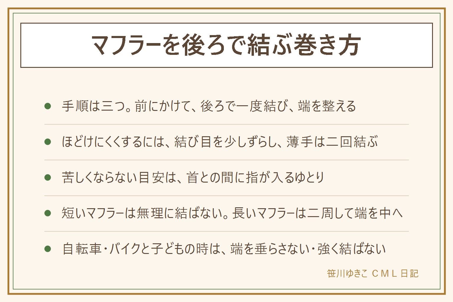 マフラーを後ろで結ぶ巻き方の早見表:手順は三つ。首の前にかけて左右の長さをそろえる、後ろで交差させて一度結ぶ、結び目を整えて端をコートの中に入れる。ほどけにくくするコツは、結び目を中心から少しずらす、薄手は二回結ぶ、端をえりの内側に入れる。苦しくならない目安は首との間に指が入るゆとり。前で結ぶ、ひと巻き、二周する巻き方との違いは早見表で確認。短いマフラーは無理に結ばず、長いマフラーは二周して端を中に入れる。安全は、自転車とバイクでは端を垂らさない、子どもは遊具やエスカレーターで引っかかるおそれがあるのでネックウォーマーが安心、強く結ばない