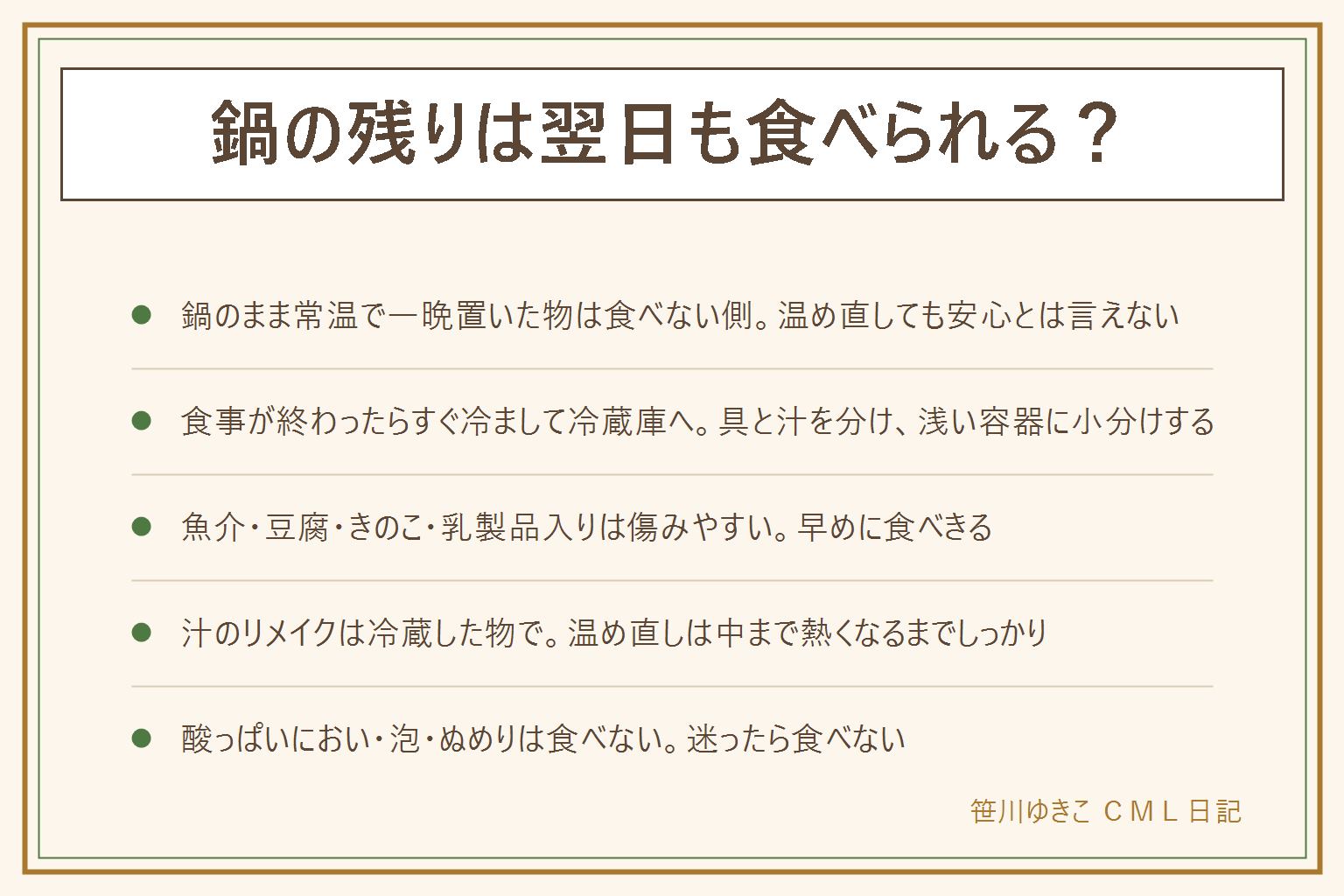 鍋の残りの早見表:鍋のまま常温で一晩置いた物は食べない側。食事のあとすぐ冷まして冷蔵庫に入れた物は早めに食べきる。冷まし方は、具と汁を分ける、浅い容器に小分けする、粗熱をとる、ふたをして冷蔵庫へ。土鍋ごと冷蔵庫に入れない。魚介・豆腐・きのこ・葉物・乳製品入りは傷みやすく早めに食べる。お弁当には入れない。汁のリメイクは冷蔵した汁で雑炊・うどん・カレー・スープに。温め直しは中まで熱くなるまでしっかり。ただし温め直せば安全とは言えない。酸っぱいにおい・泡・ぬめり・にごりがあれば食べない。迷ったら食べない