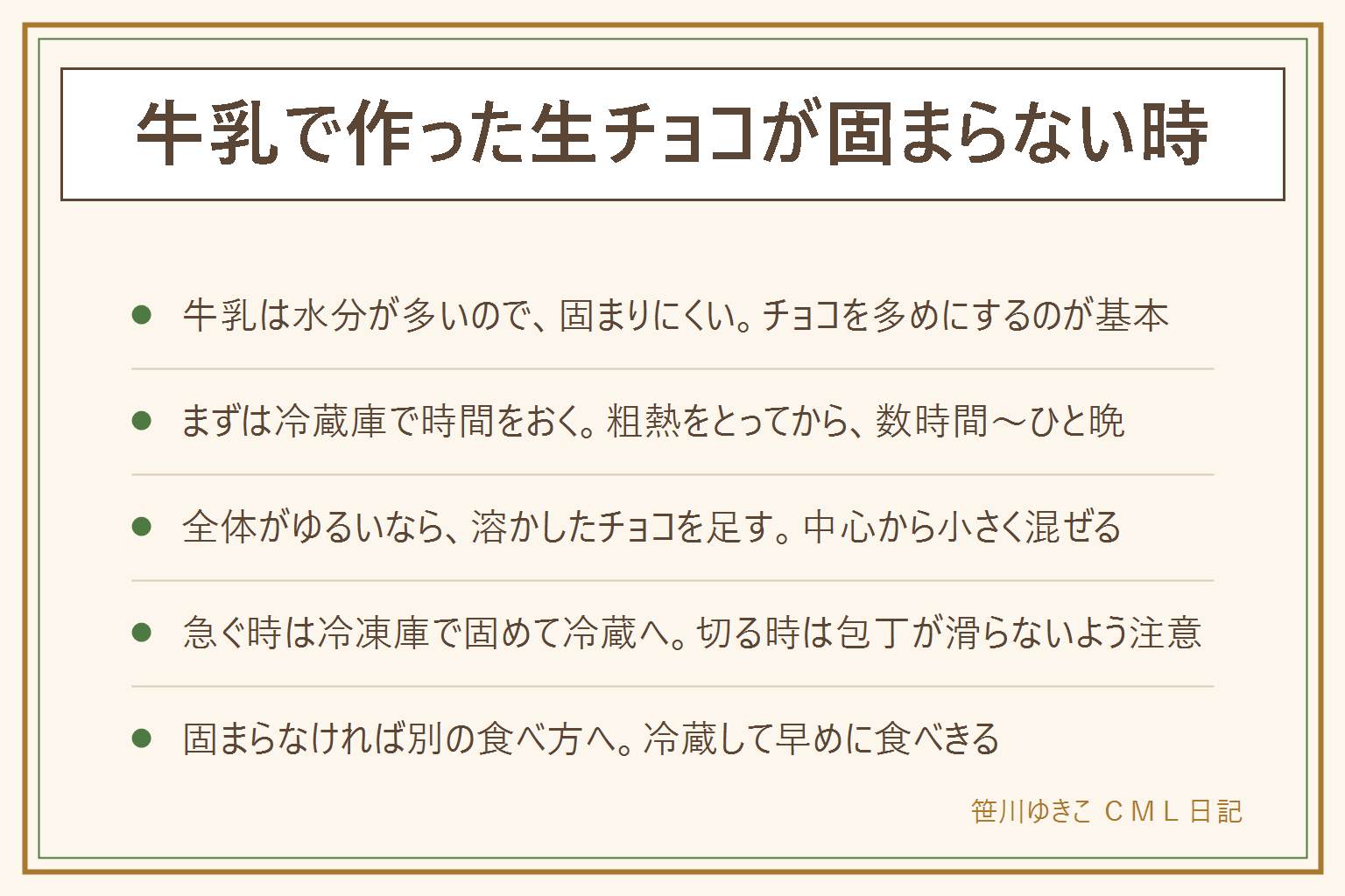 牛乳で作った生チョコが固まらない時の早見表:牛乳は生クリームより水分が多く、チョコの割合が少ないとやわらかいままになる。牛乳で作る時はチョコを多めにする。ゆるい時の3つの方法は、冷蔵庫で数時間からひと晩時間をおく、溶かしたチョコを少しずつ足して中心から混ぜ直す、冷凍庫で冷やし固めて固まったら冷蔵に移す。チョコを足す手順は、温める、足す、型に流して冷やす。それでも固まらない時はスプーンで食べる、トリュフの中身にする、ホットチョコレートにする。熱い物はやけどに注意し、冷凍庫から出した直後に切る時は包丁が滑らないようにする。冷蔵して早めに食べきる