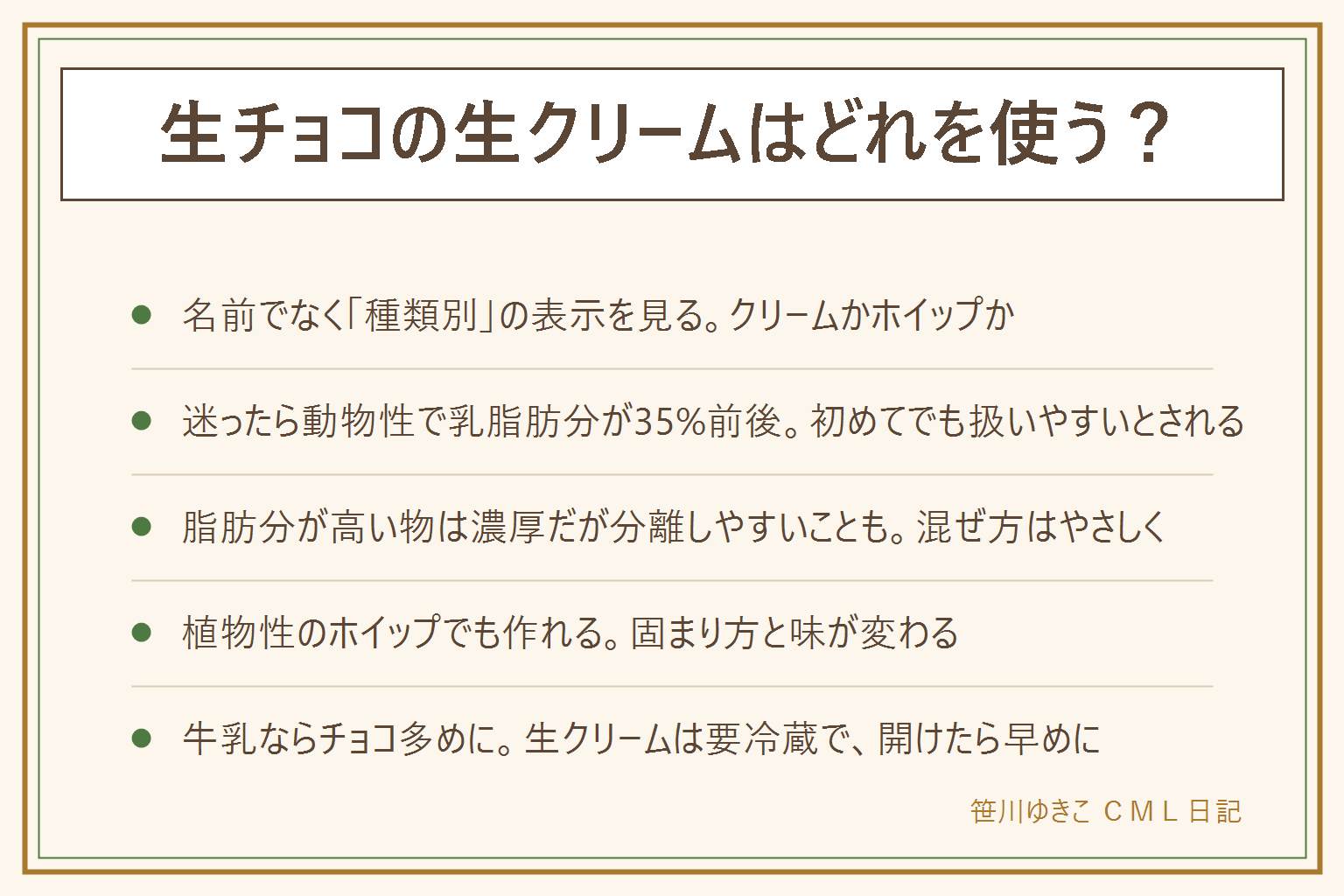 生チョコの生クリームの選び方の早見表:名前ではなくパッケージの種類別の表示を見る。動物性は種類別がクリームで乳脂肪分の表示があり、コクが出て固まりやすい。植物性は種類別がホイップで植物油脂が入り、作れるが固まり方と味が変わる。砂糖入りのホイップは甘くなりやすい。迷ったら動物性で乳脂肪分が35%前後の物が使いやすいとされる。脂肪分が高い物は濃厚だが分離しやすいこともある。牛乳しかない時はチョコを多めにする。生クリームは要冷蔵で、開けたら早めに使いきる。熱い物を扱う時はやけどに注意
