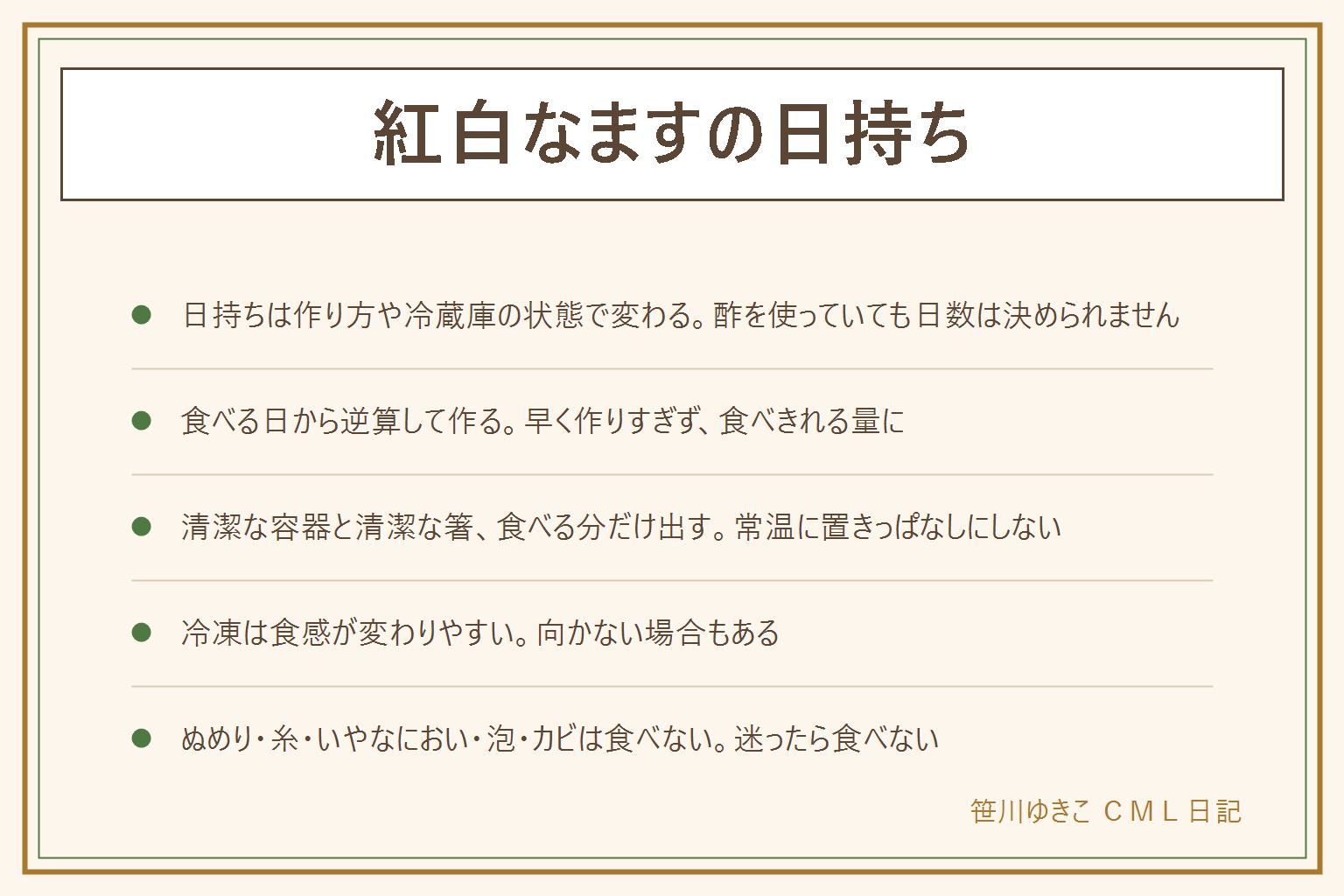 紅白なますの日持ちの早見表:日持ちは作り方、入れ物、冷蔵庫の状態、取り分け方で変わるため日数は決められず、早めに食べきる。食べる日から逆算して作り、早く作りすぎない。保存は清潔な容器に入れ、冷ましてから冷蔵庫へ、清潔な箸で取り分け、食べる分だけ出して常温に置きっぱなしにしない。冷凍は食感が変わりやすく向かない場合もある。食べる前に見るところは、カビや泡、ぬめりや糸を引く、いやなにおいは食べない。迷ったら食べない。市販品は表示の期限どおり。スライサーは安全ホルダーを使い最後まで削らない。子どもには酸味と細かさに気をつけ、座って食べる