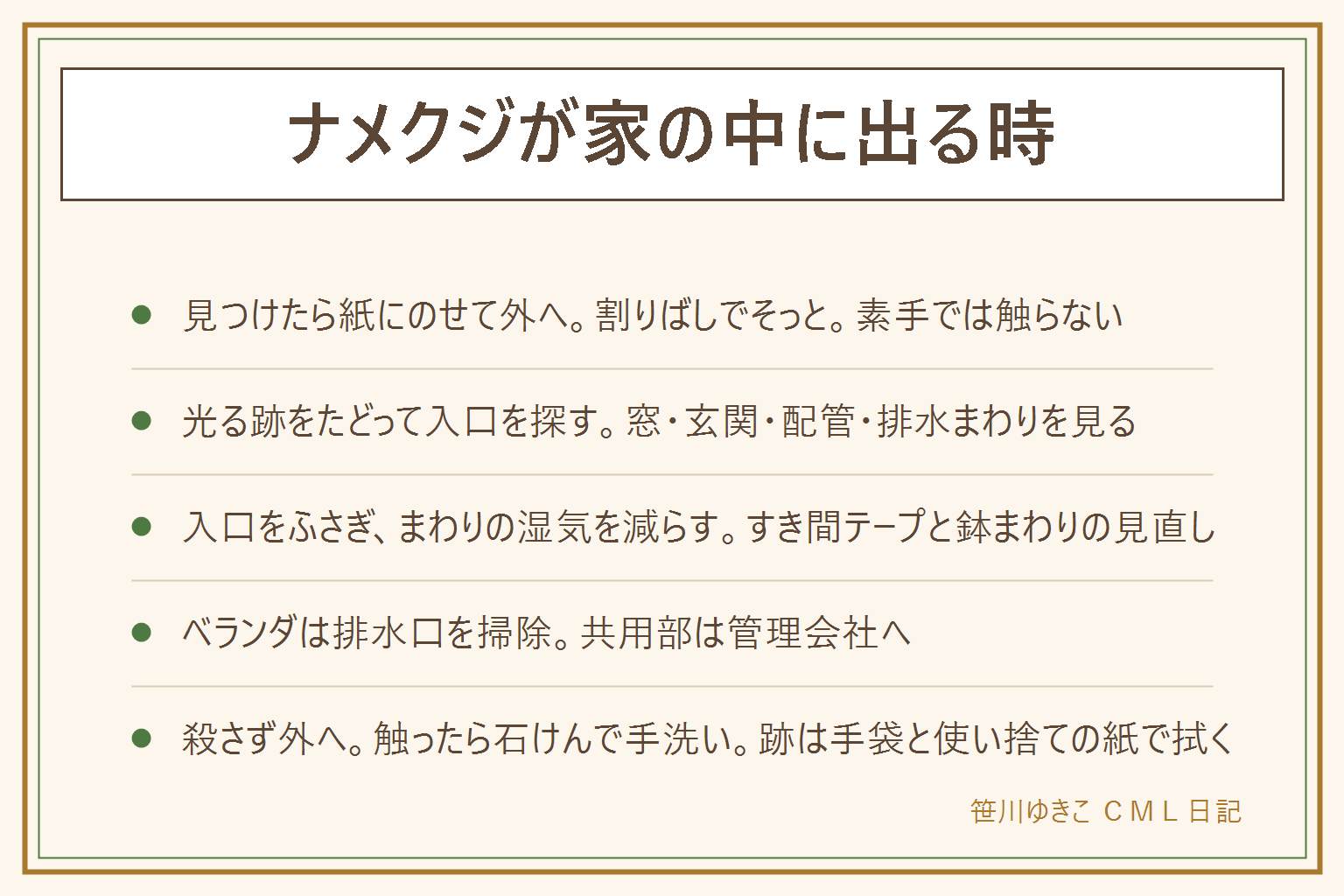 ナメクジが家の中に出る時の早見表:見つけたら素手で触らず、紙にのせるか割りばしでそっと促して、外の湿った植え込みへ出す。出したら追わず、石けんで手を洗い、洗う前に目や口をこすらない。入口は、光る這った跡をたどって探し、窓のサッシ、玄関のドアの下、エアコンの配管まわり、排水まわりを見る。窓のすき間はすき間テープでふさぎ、玄関まわりの鉢、濡れた段ボール、落ち葉など湿気のもとを減らす。ベランダは排水口のごみを取り、手すりの外に鉢を出さない。共用部は管理規約と管理会社へ。跡は手袋と使い捨ての紙で拭き、家庭用の洗剤を表示どおりに使い、塩素系と酸性は混ぜない。殺さず外へ戻す