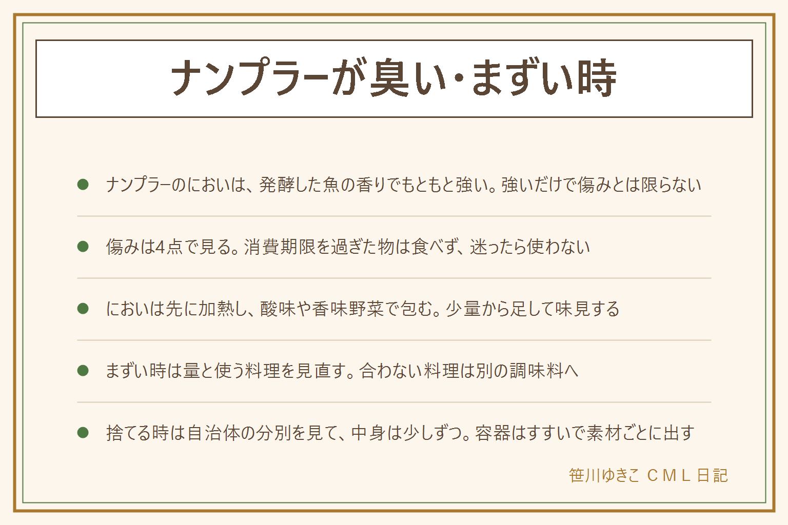 ナンプラーが臭い・まずい時の早見表:ナンプラーは魚を発酵させた調味料で、もともと強いにおいがある。傷みは別に見る。賞味期限と消費期限の違いを知り、消費期限を過ぎた物は食べない。過ぎても食べられる場合があるのは賞味期限で、未開封で表示どおりの保存が前提。におい・味・色・カビ・ぬめり・虫・ふくらみ・液漏れ・分離して戻らない・糸を引くがあれば食べない。小さな子ども・高齢の方・妊娠中の方・体調の悪い方には迷う物を出さない。開封後は保存方法を見て、迷ったら使わない。においは先に加熱し、酸味や香味野菜と合わせて包む。まずい時は量と使う料理を見直す。捨てる時は自治体の分別を見て、中身は少しずつ、容器はすすいで素材ごとに出す