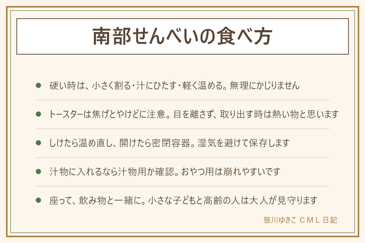 南部せんべいの食べ方の早見表:そのまま食べるなら、ごま入り・ピーナッツ入り・縁の薄い部分で特徴が違う。硬い時は、小さく割る、汁物や温かい飲み物にひたす、トースターで軽く温める。しけた時は温め直し、開けたら密閉容器で湿気を避ける。汁物用のせんべいとおやつ用は別物。のどに詰まりやすいので、小さく割って座って飲み物と食べ、小さな子どもと高齢の人は大人が見守る。アレルギー表示は小麦・ごま・落花生。期限は表示を見て、異常があれば食べない