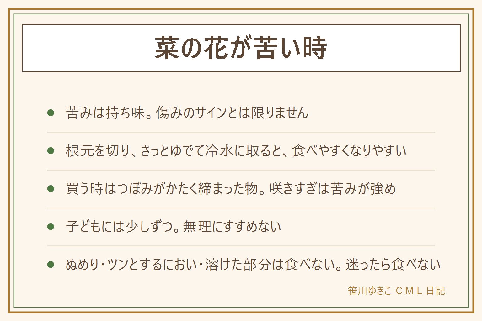 菜の花が苦い時の早見表:苦みは菜の花の持ち味で傷みのサインではない。苦みを感じやすいのは咲きすぎた花と固い茎の根元。下ごしらえは、根元を切り落とす、たっぷりの湯でさっとゆでる、すぐ冷水に取るの3つ。ゆでる時は鍋のそばを離れない。買う時はつぼみがかたく締まって花がほとんど開いていない物を選ぶ。ゆでても苦い時はコクのある味と合わせる。子どもには少しずつ。ぬめり、ツンとするにおい、黄色く変色して溶けた部分、カビがあれば食べない。迷ったら食べない