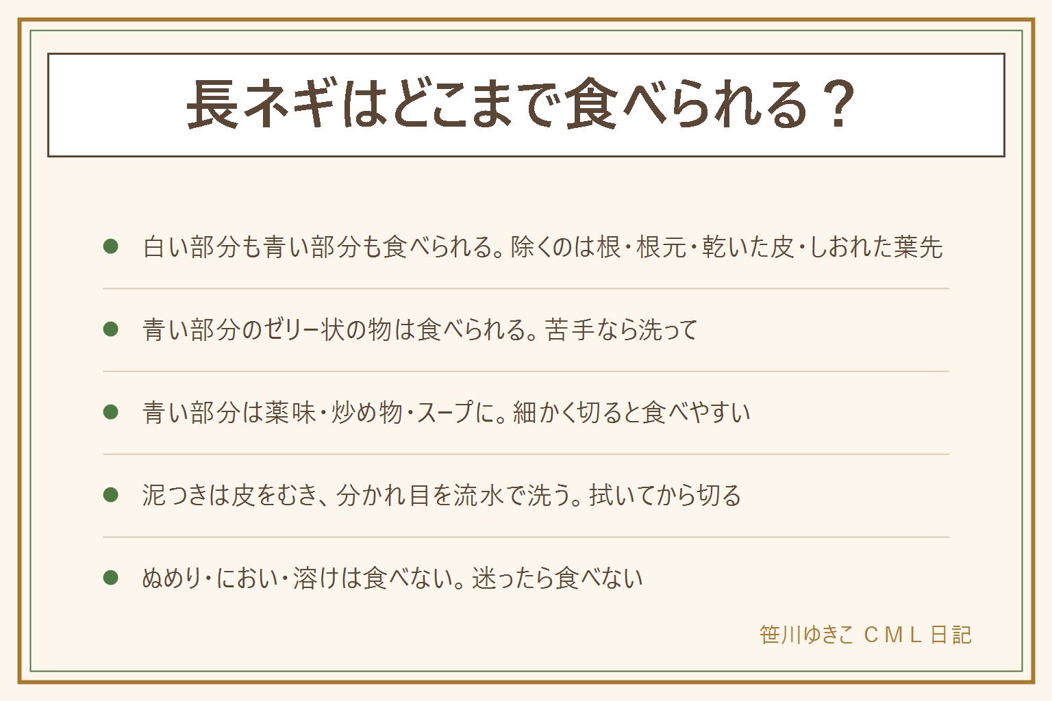 長ネギはどこまで食べられるかの早見表:白い部分も青い部分も食べられる。切り落とすのは根、根元のかたい所、乾いた外の皮、しおれた葉先。青い部分のゼリー状のぬめりは食べられ、苦手なら洗う。青い部分は薬味、炒め物、スープ、臭み消しに向く。泥つきネギは外の皮を1枚むき、根を切り、葉の付け根を開いて流水で洗い、拭いてから切る。外側全体のぬめり、溶けている、酸っぱいにおい、カビは食べない。迷ったら食べない。包丁は平らな面を下にして使い、犬や猫にはネギを与えない